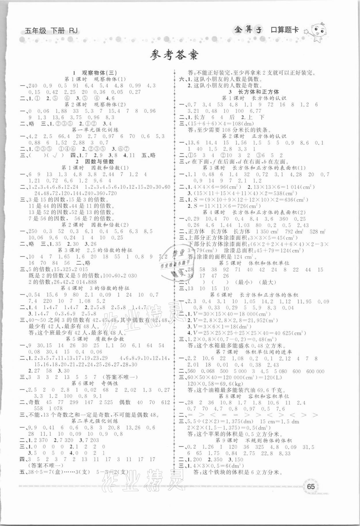 2021年金算子口算五年級下冊人教版 第1頁