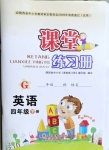2021年課堂練習冊四年級英語下冊陜旅版
