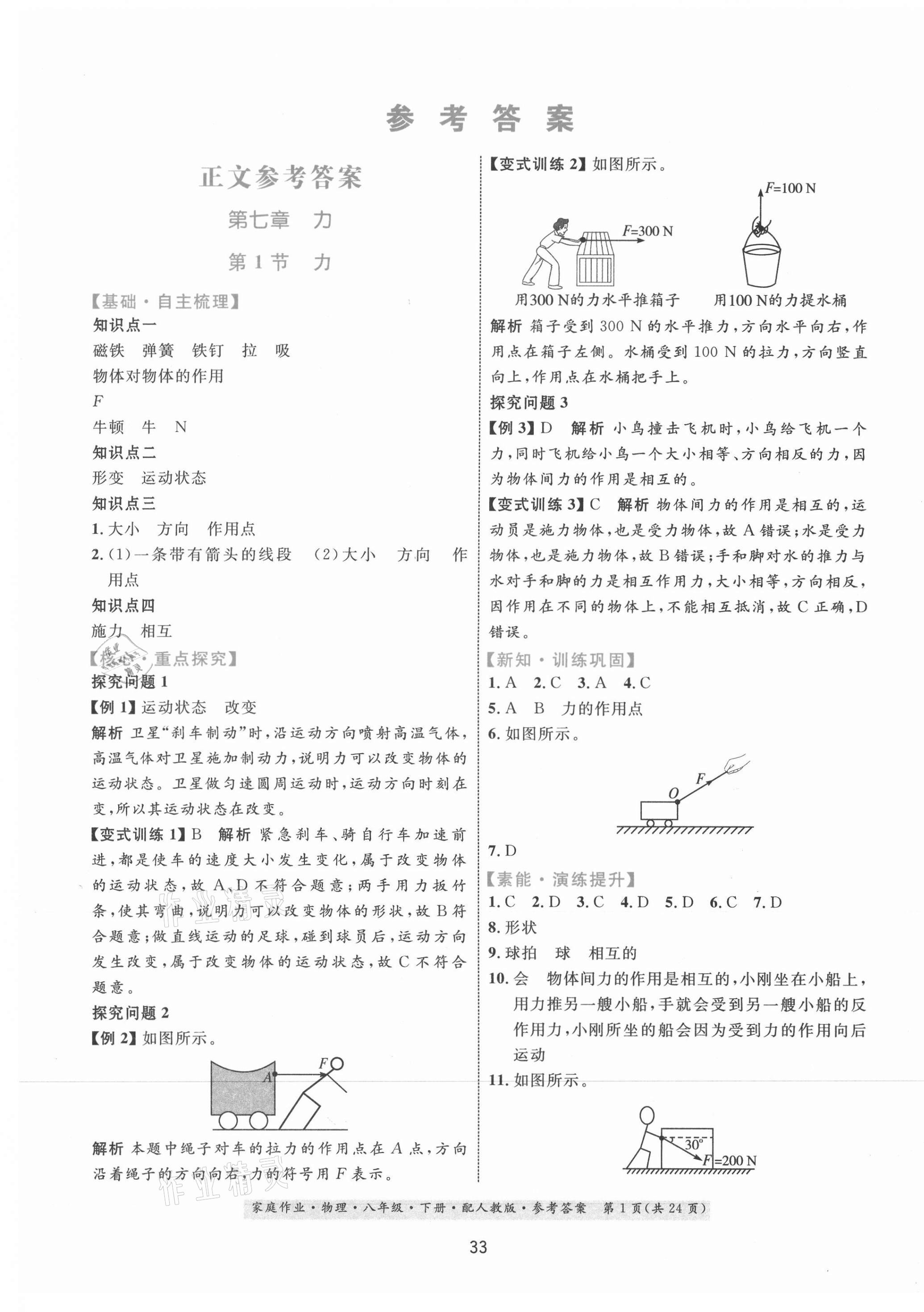 2021年家庭作業(yè)八年級(jí)物理下冊(cè)人教版 第1頁(yè)