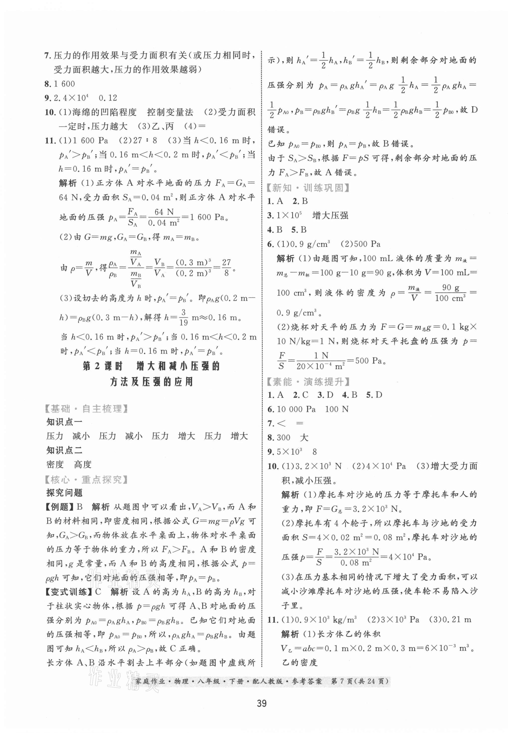 2021年家庭作業(yè)八年級物理下冊人教版 第7頁