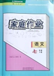 2021年家庭作業(yè)七年級語文下冊人教版