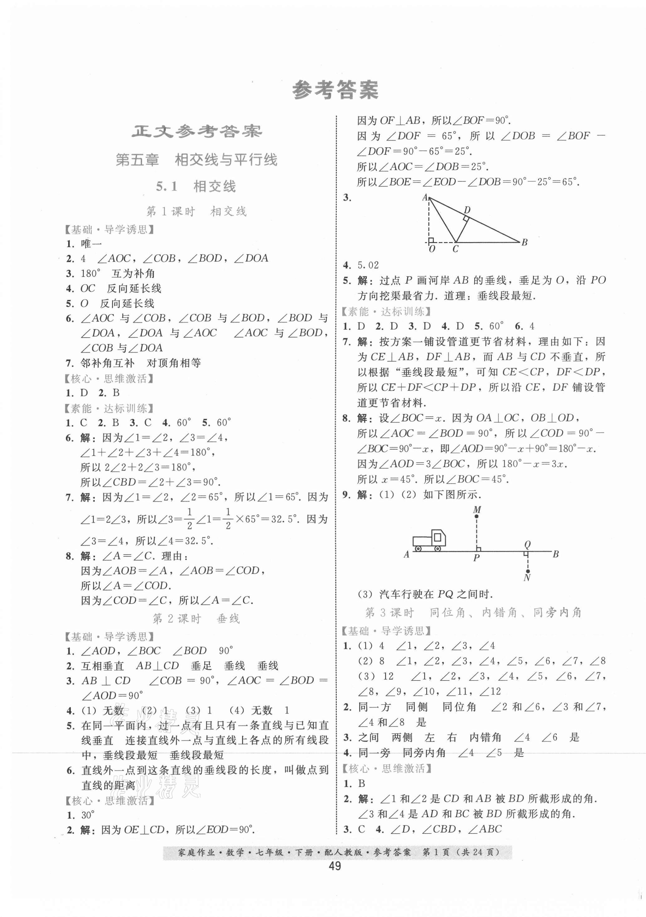 2021年家庭作业七年级数学下册人教版 第1页