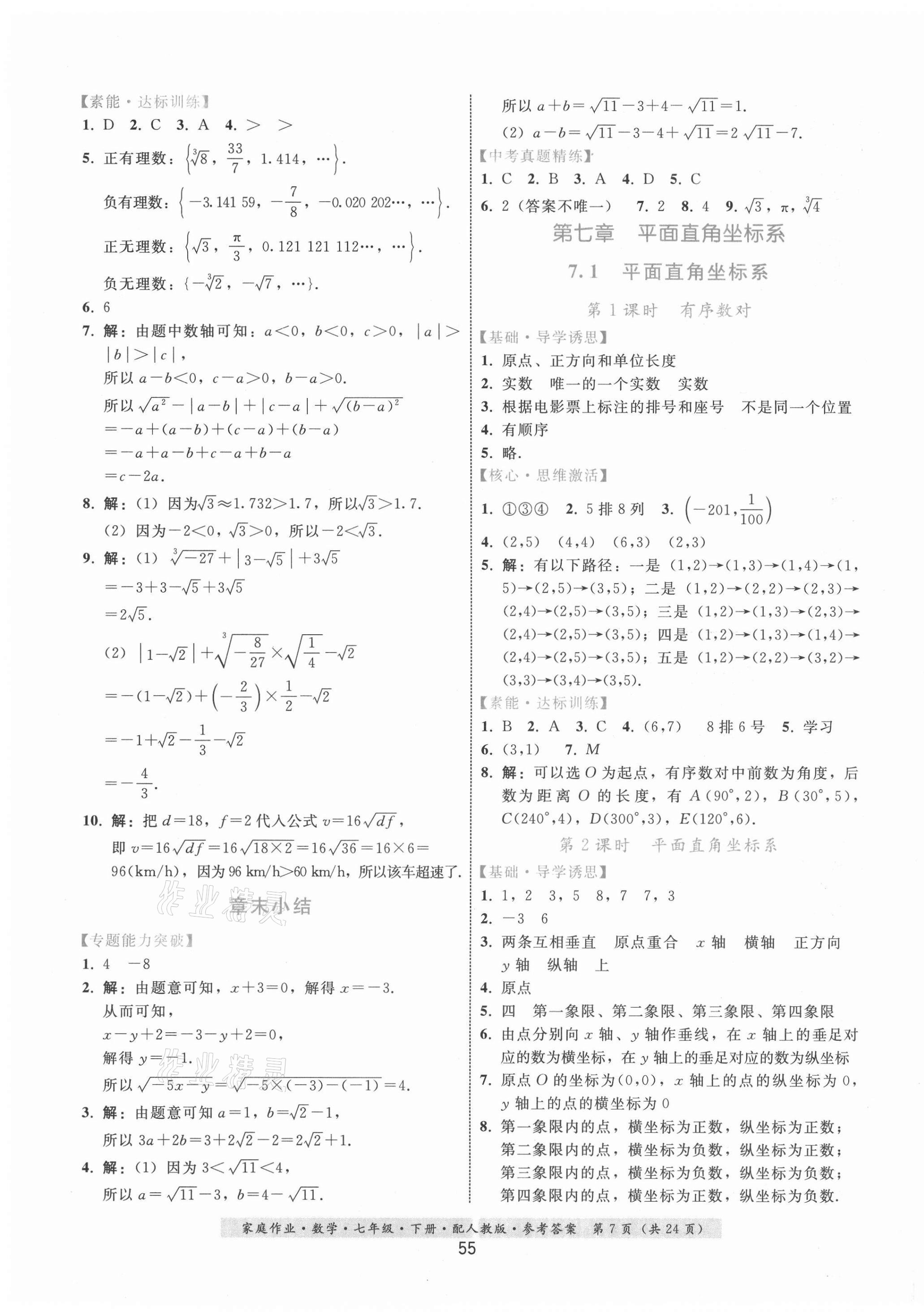 2021年家庭作业七年级数学下册人教版 第7页