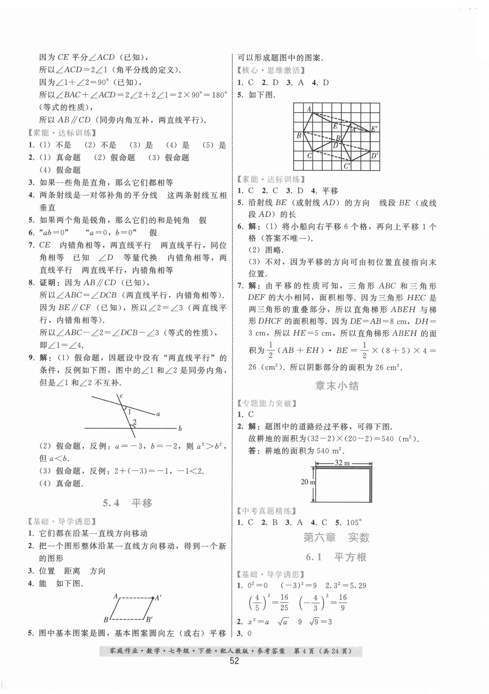 2021年家庭作业七年级数学下册人教版 第4页