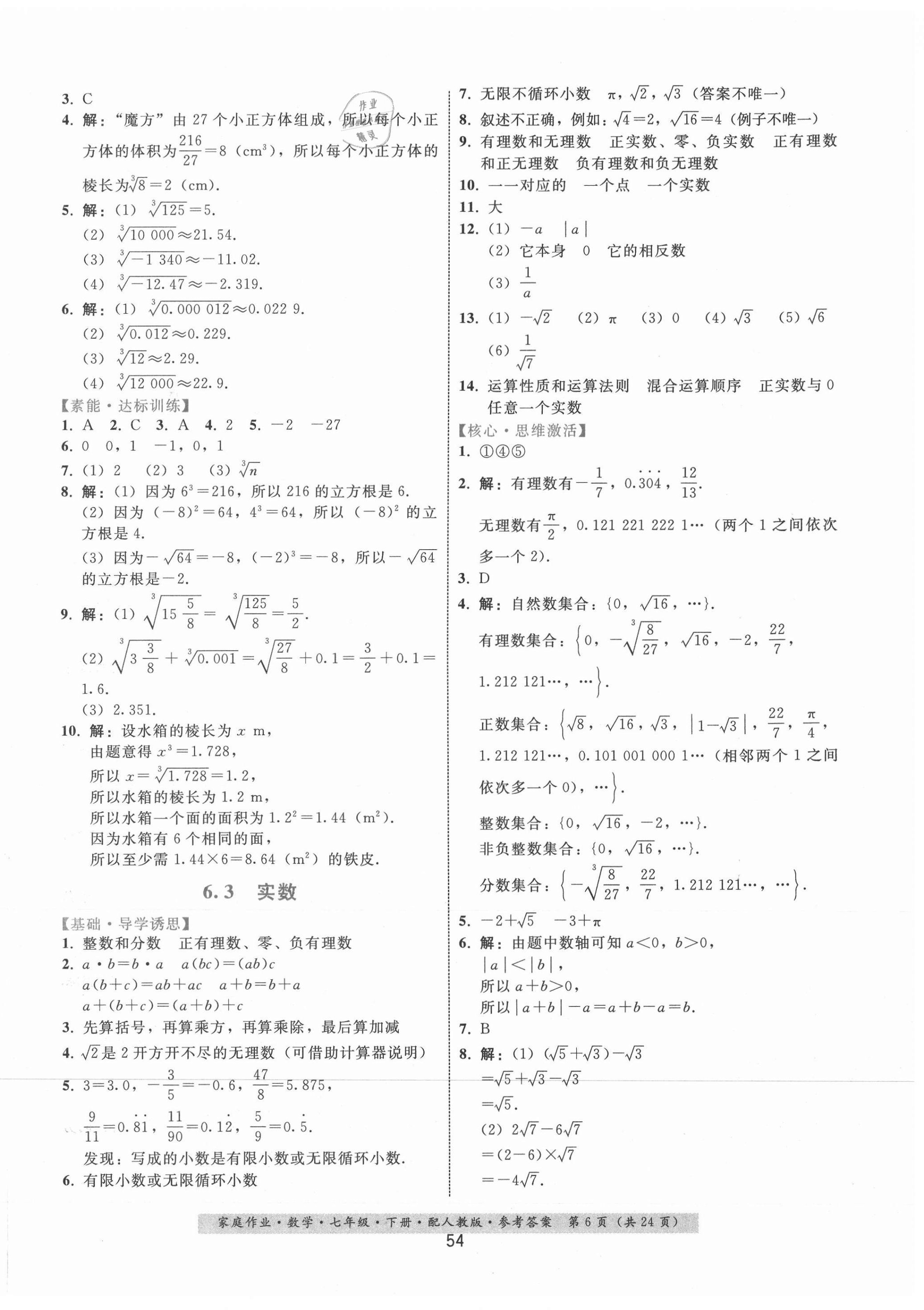 2021年家庭作业七年级数学下册人教版 第6页