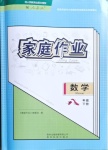 2021年家庭作业八年级数学下册人教版