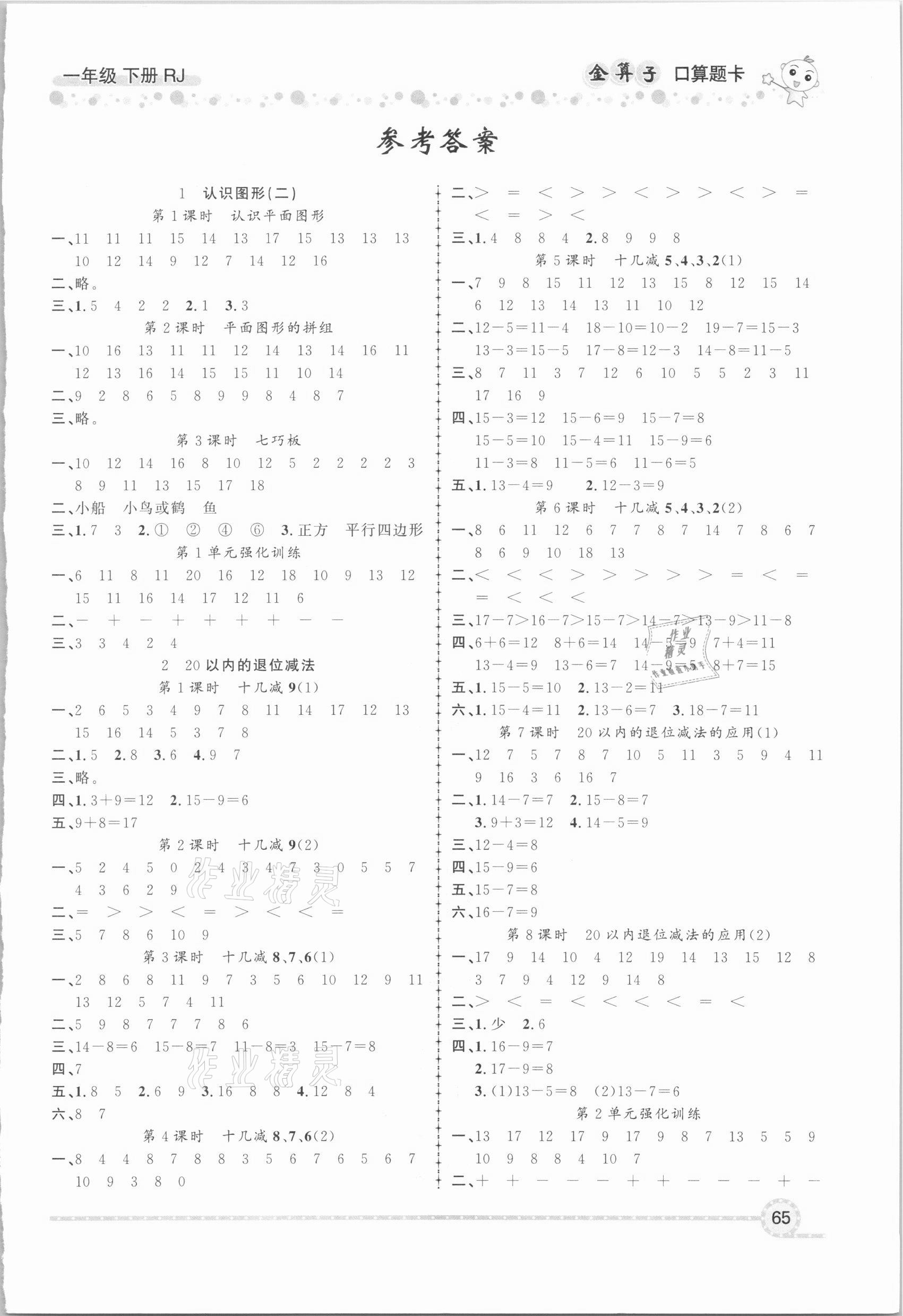 2021年金算子口算一年級下冊人教版 第1頁