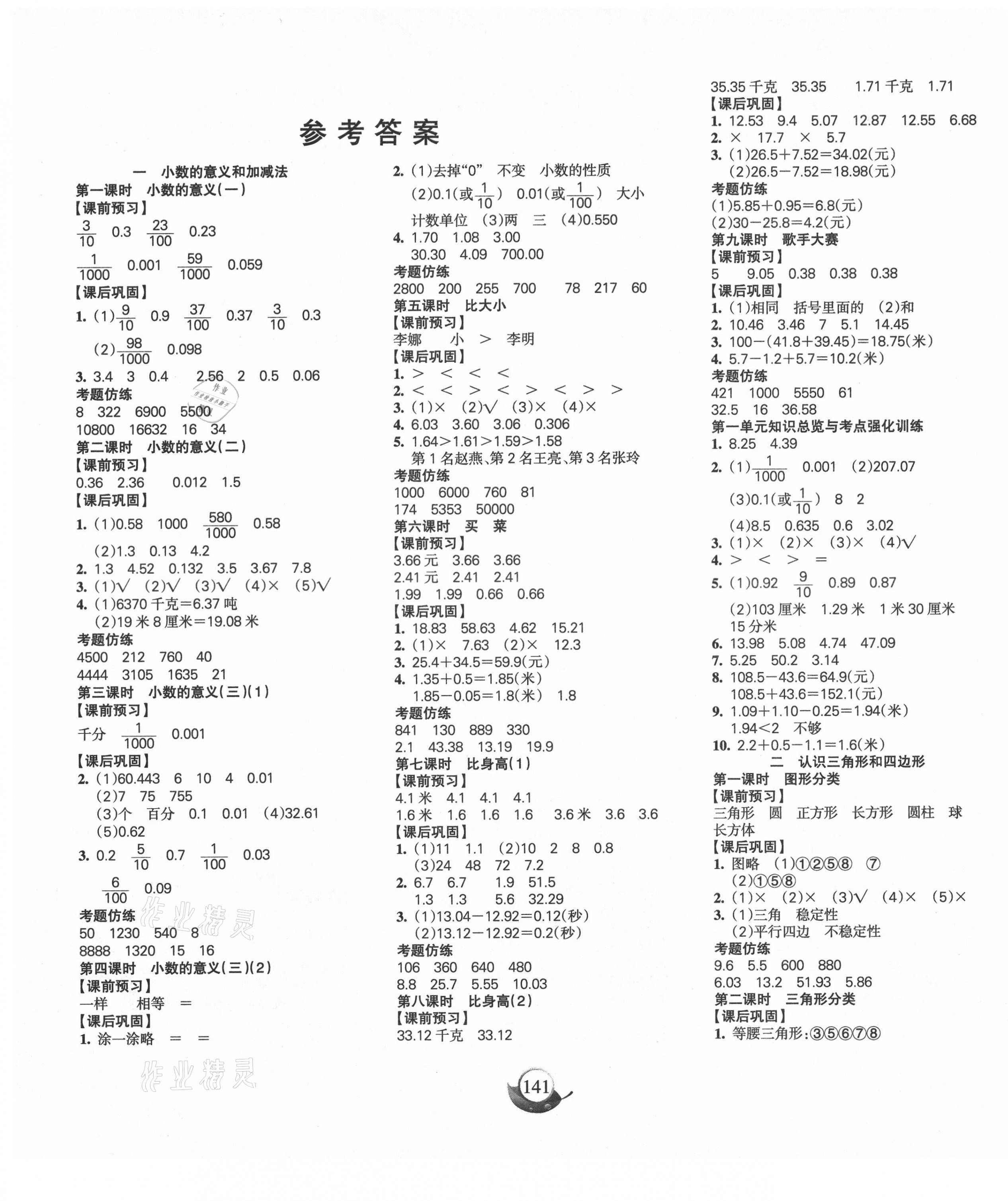 2021年名师三导学练考四年级数学下册北师大版 参考答案第1页