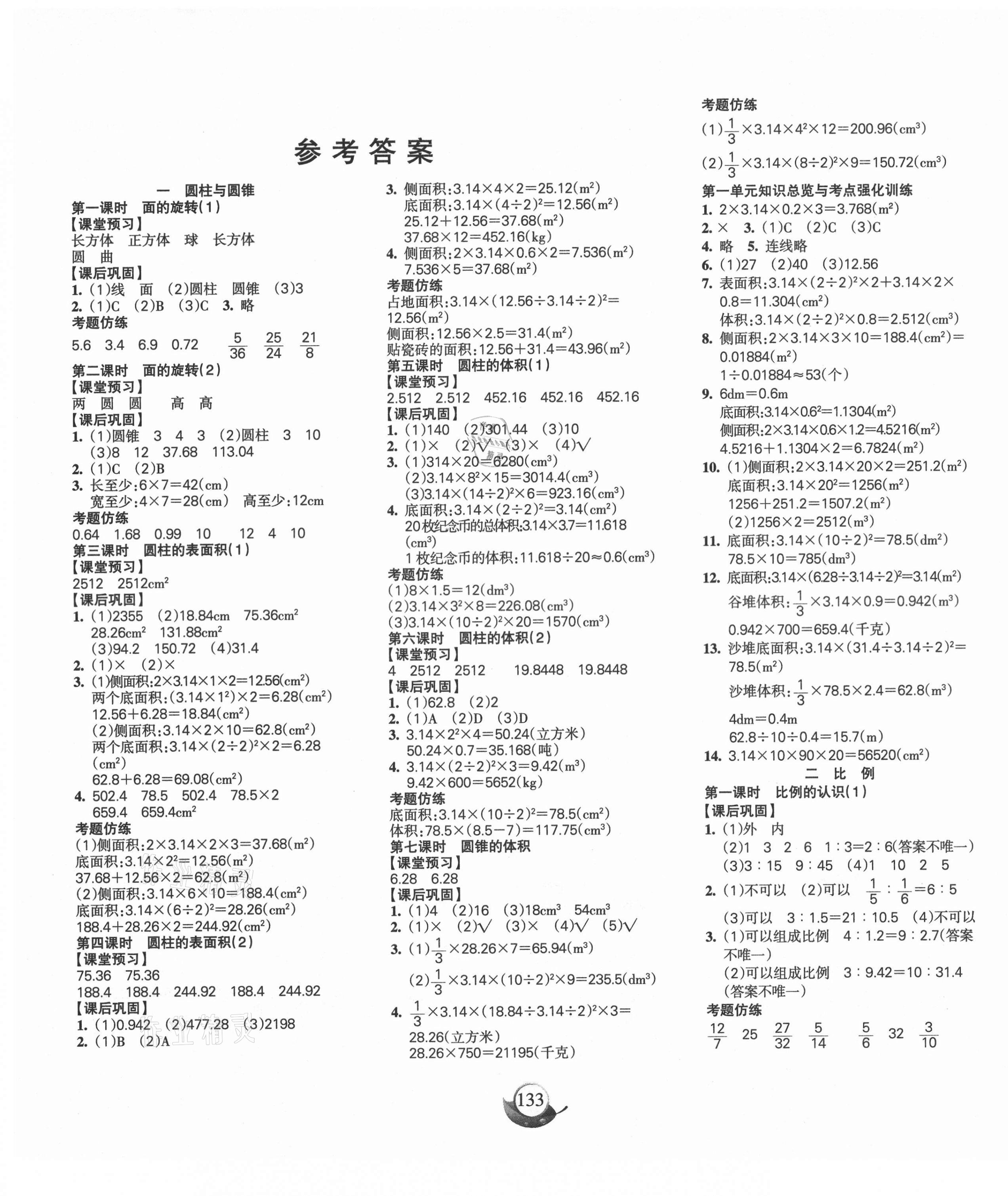 2021年名師三導學練考六年級數學下冊北師大版 參考答案第1頁