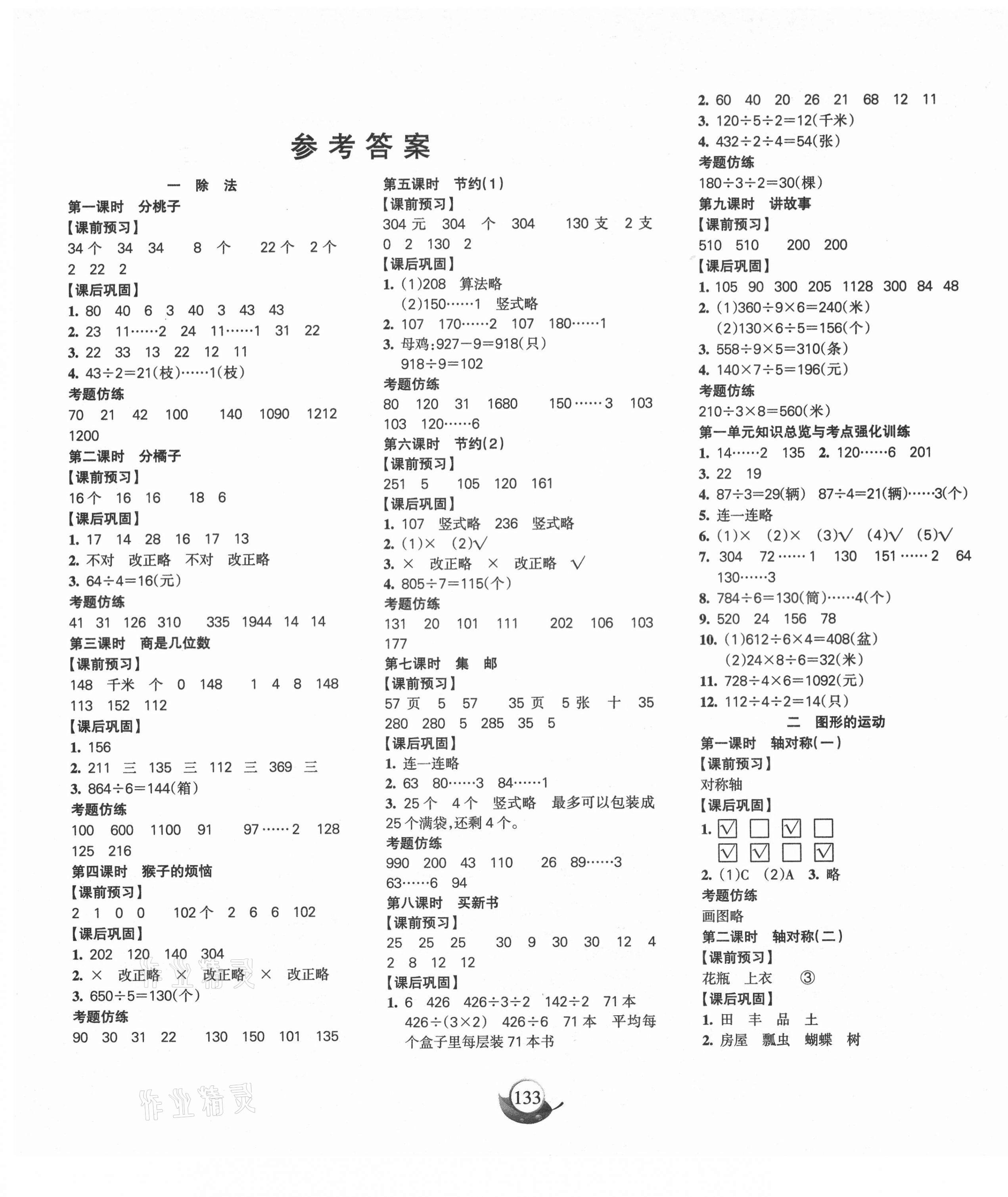 2021年名师三导学练考三年级数学下册北师大版 参考答案第1页