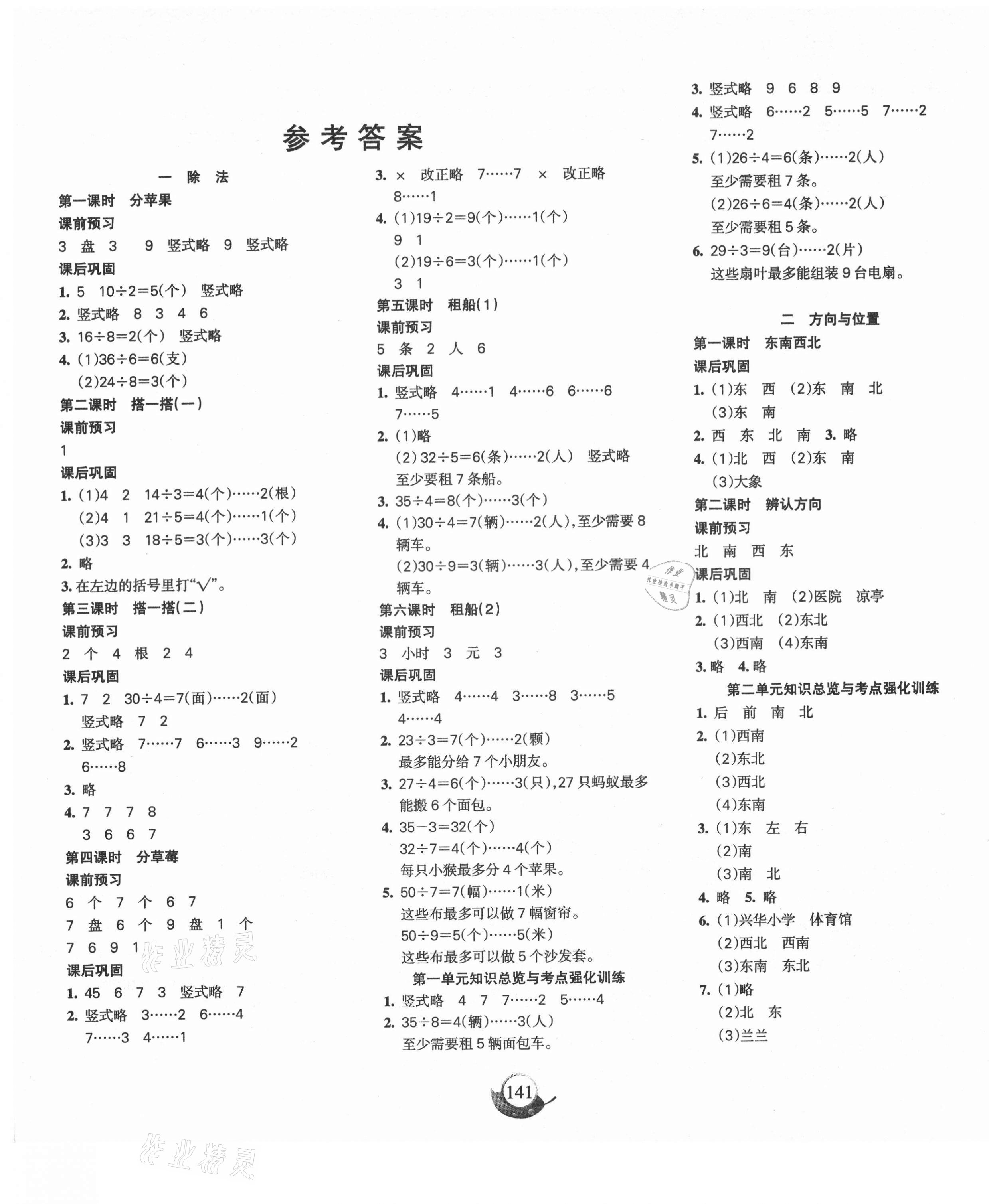 2021年名師三導(dǎo)學(xué)練考二年級(jí)數(shù)學(xué)下冊北師大版 參考答案第1頁