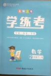 2021年名師三導(dǎo)學(xué)練考二年級數(shù)學(xué)下冊北師大版