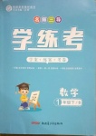 2021年名師三導(dǎo)學(xué)練考一年級數(shù)學(xué)下冊北師大版