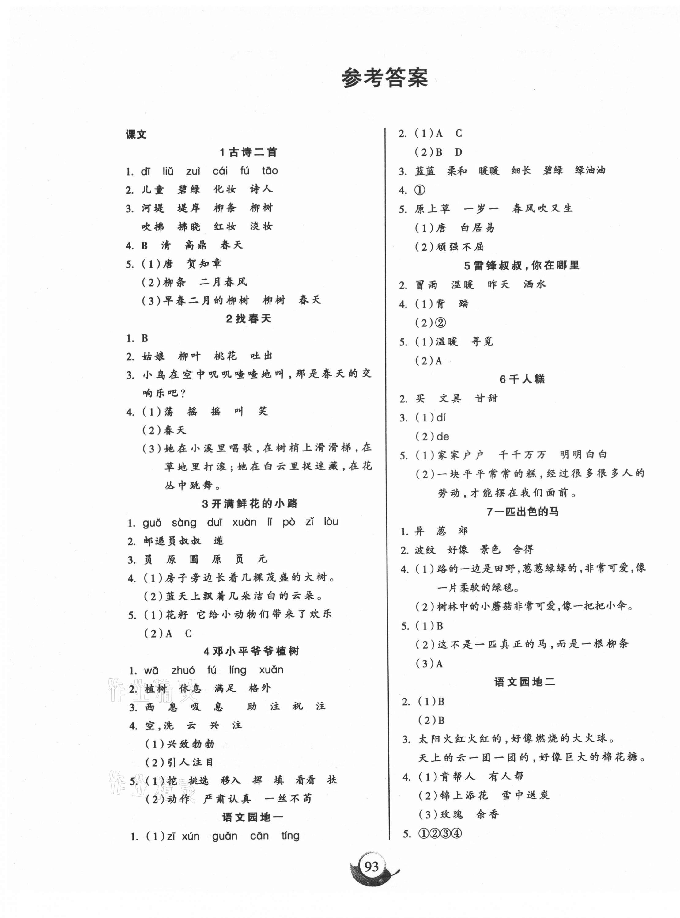 2021年名師三導(dǎo)學(xué)練考二年級(jí)語文下冊(cè)人教版 參考答案第1頁