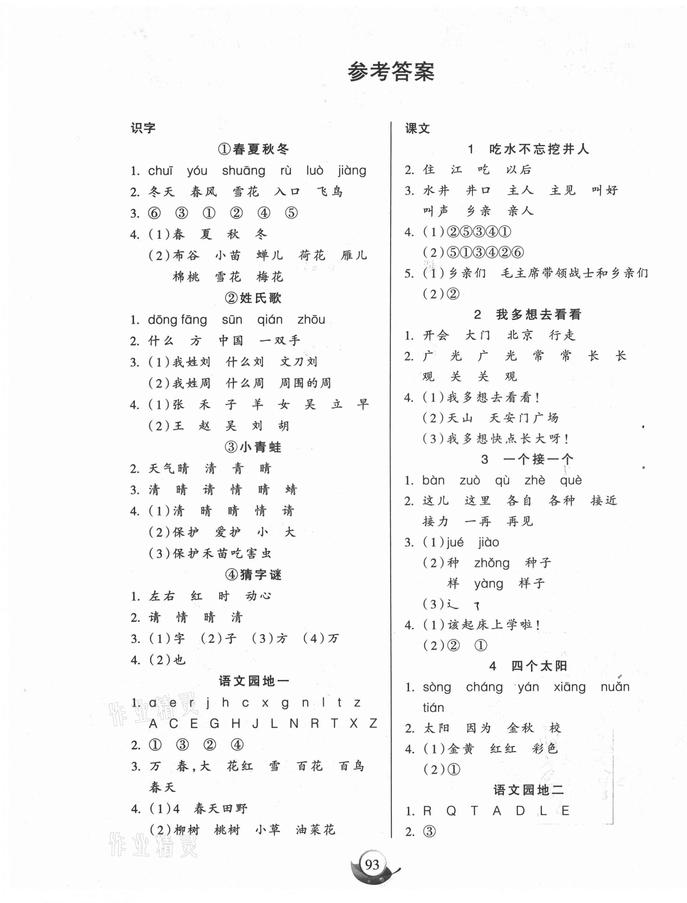 2021年名师三导学练考一年级语文下册人教版 参考答案第1页