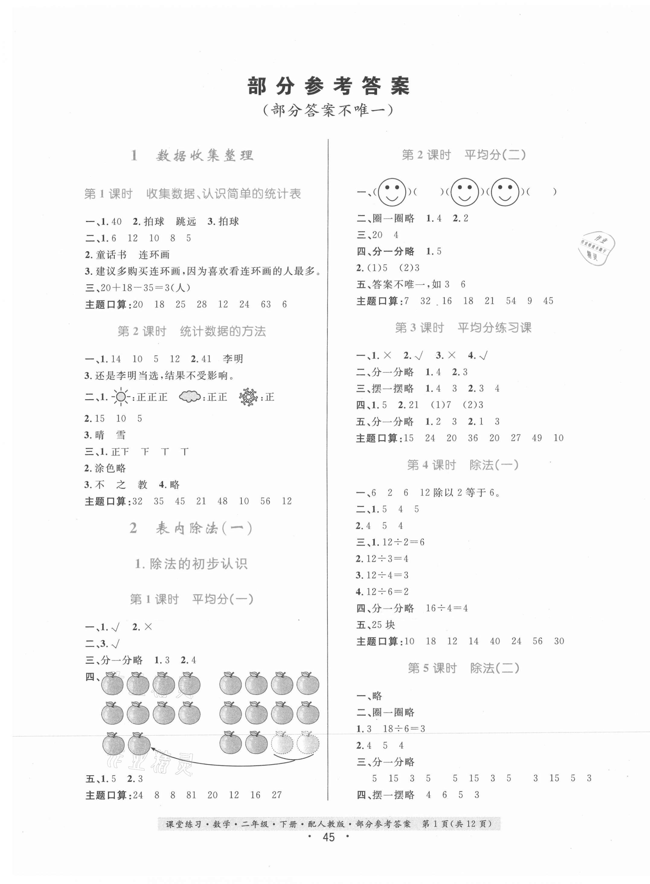 2021年課堂練習(xí)二年級數(shù)學(xué)下冊人教版 第1頁