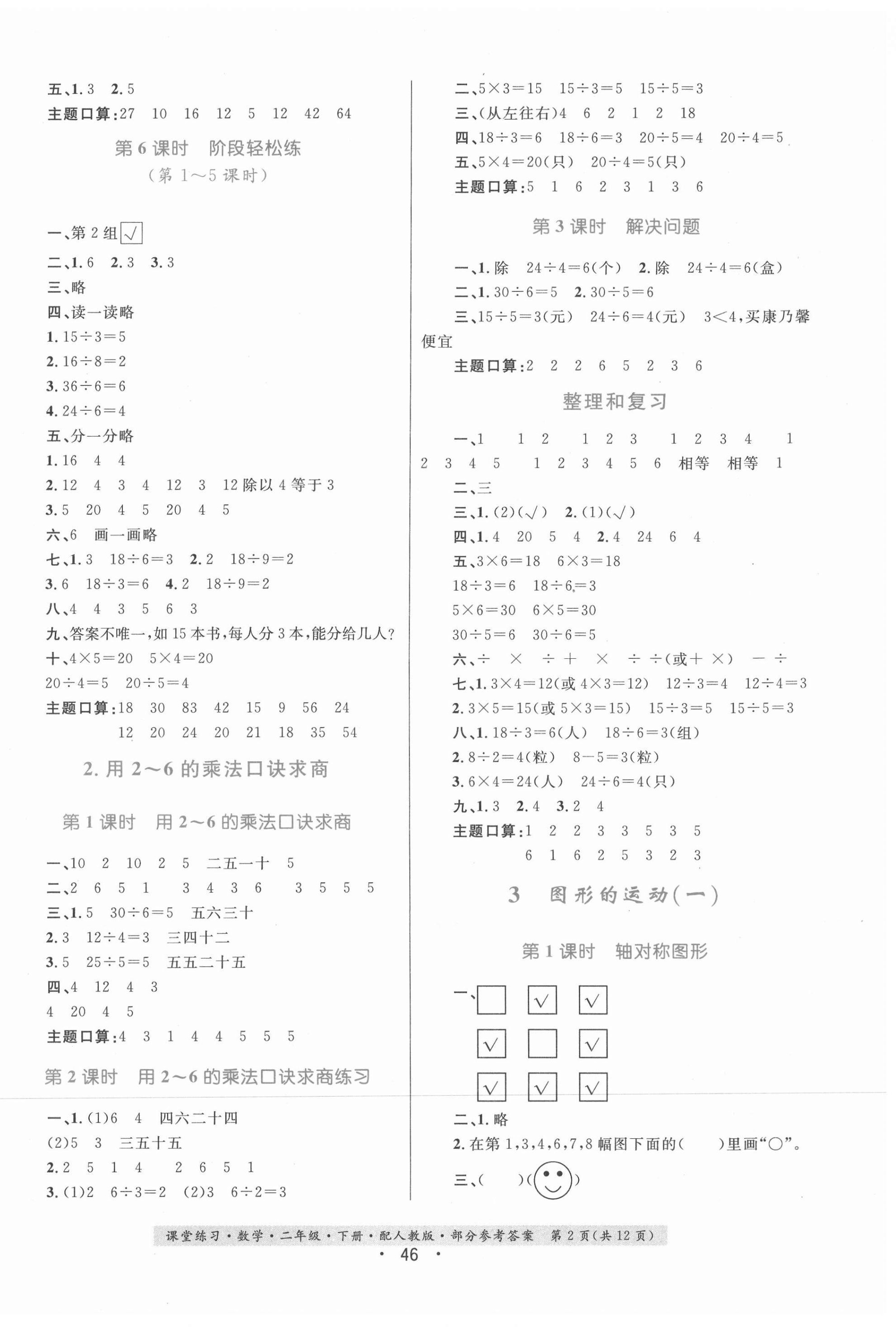 2021年課堂練習(xí)二年級數(shù)學(xué)下冊人教版 第2頁