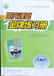 2021年陽光課堂金牌練習(xí)冊八年級生物下冊人教版