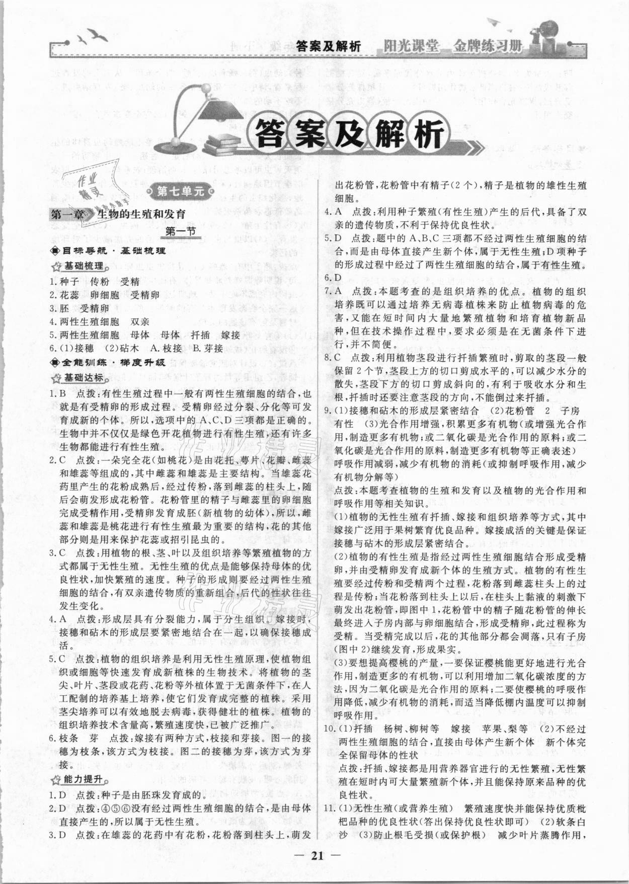 2021年陽(yáng)光課堂金牌練習(xí)冊(cè)八年級(jí)生物下冊(cè)人教版 第1頁(yè)