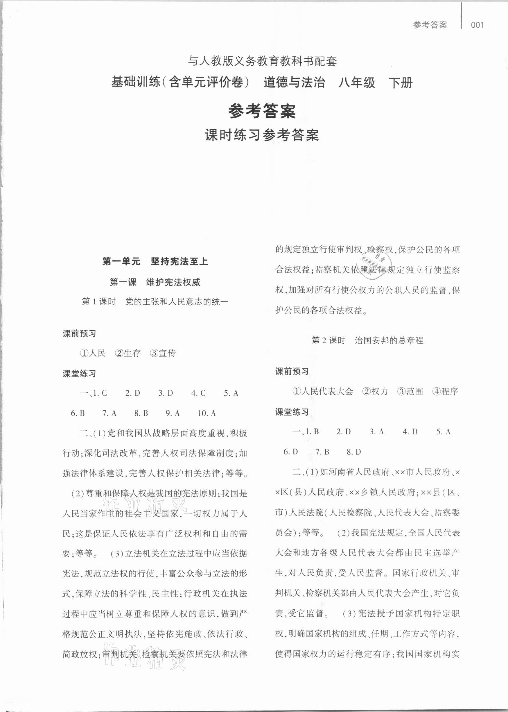 2021年基礎(chǔ)訓練八年級道德與法治下冊人教版大象出版社 第1頁