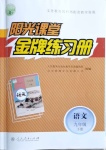 2021年阳光课堂金牌练习册九年级语文下册人教版