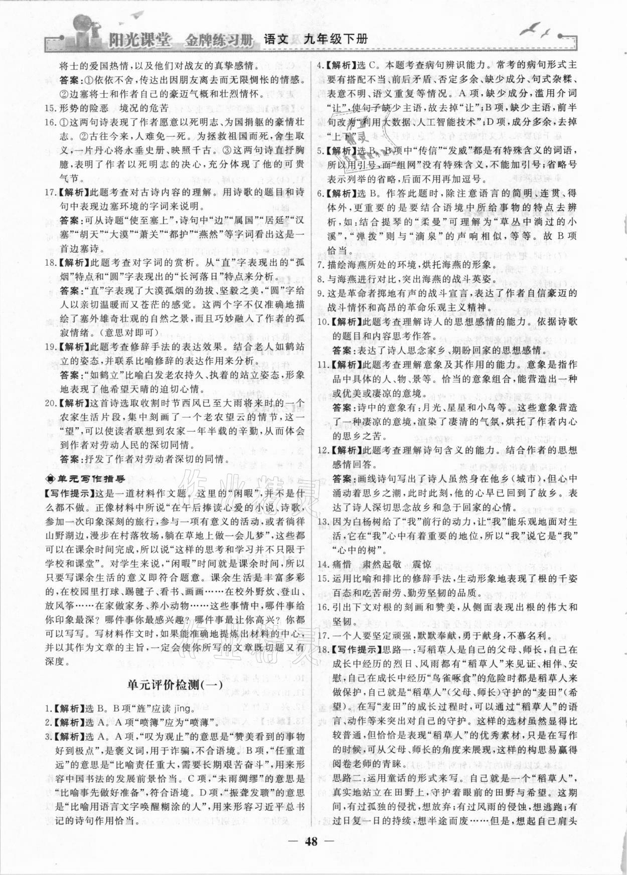 2021年阳光课堂金牌练习册九年级语文下册人教版 第1页