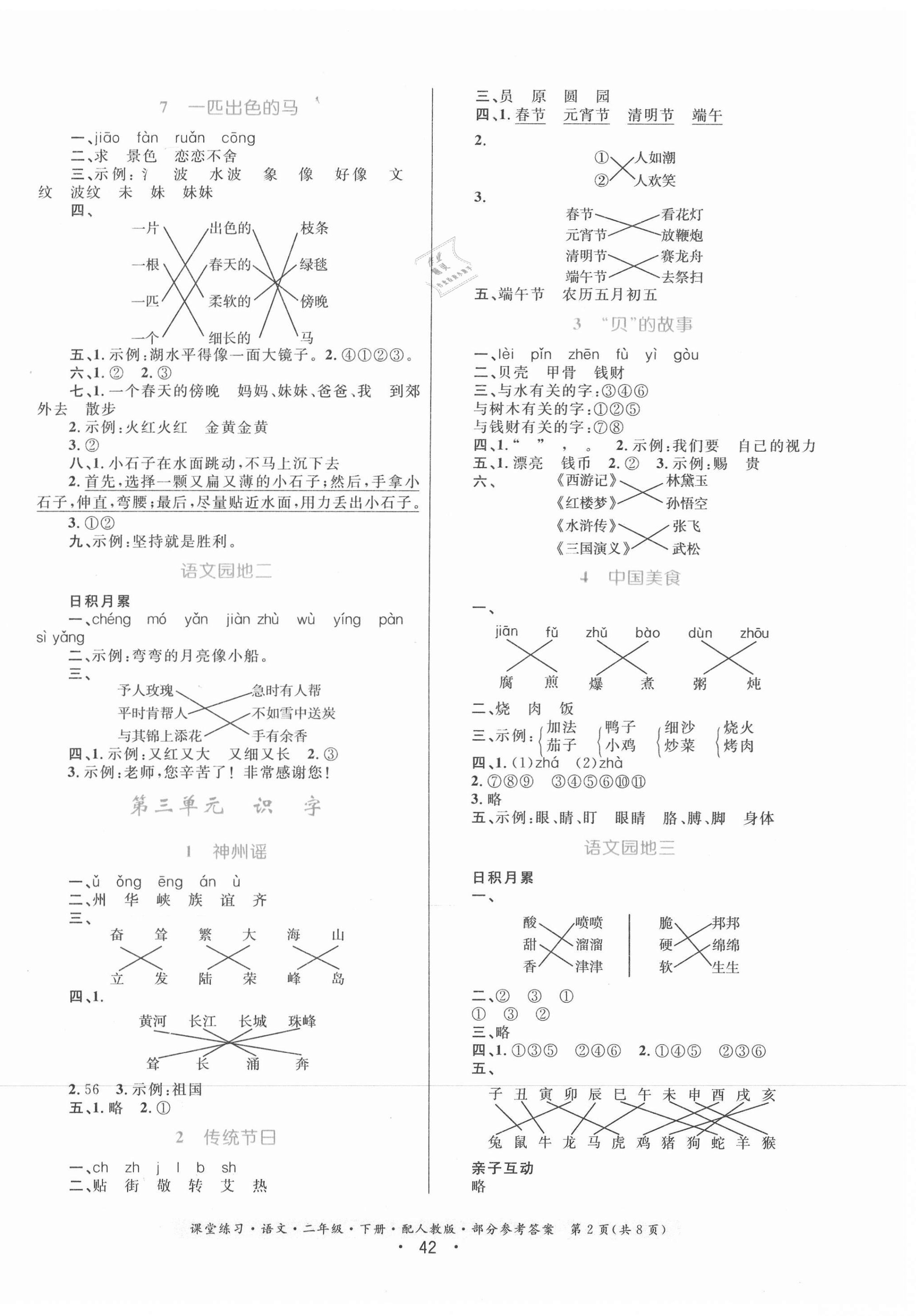 2021年課堂練習(xí)二年級語文下冊人教版 第2頁