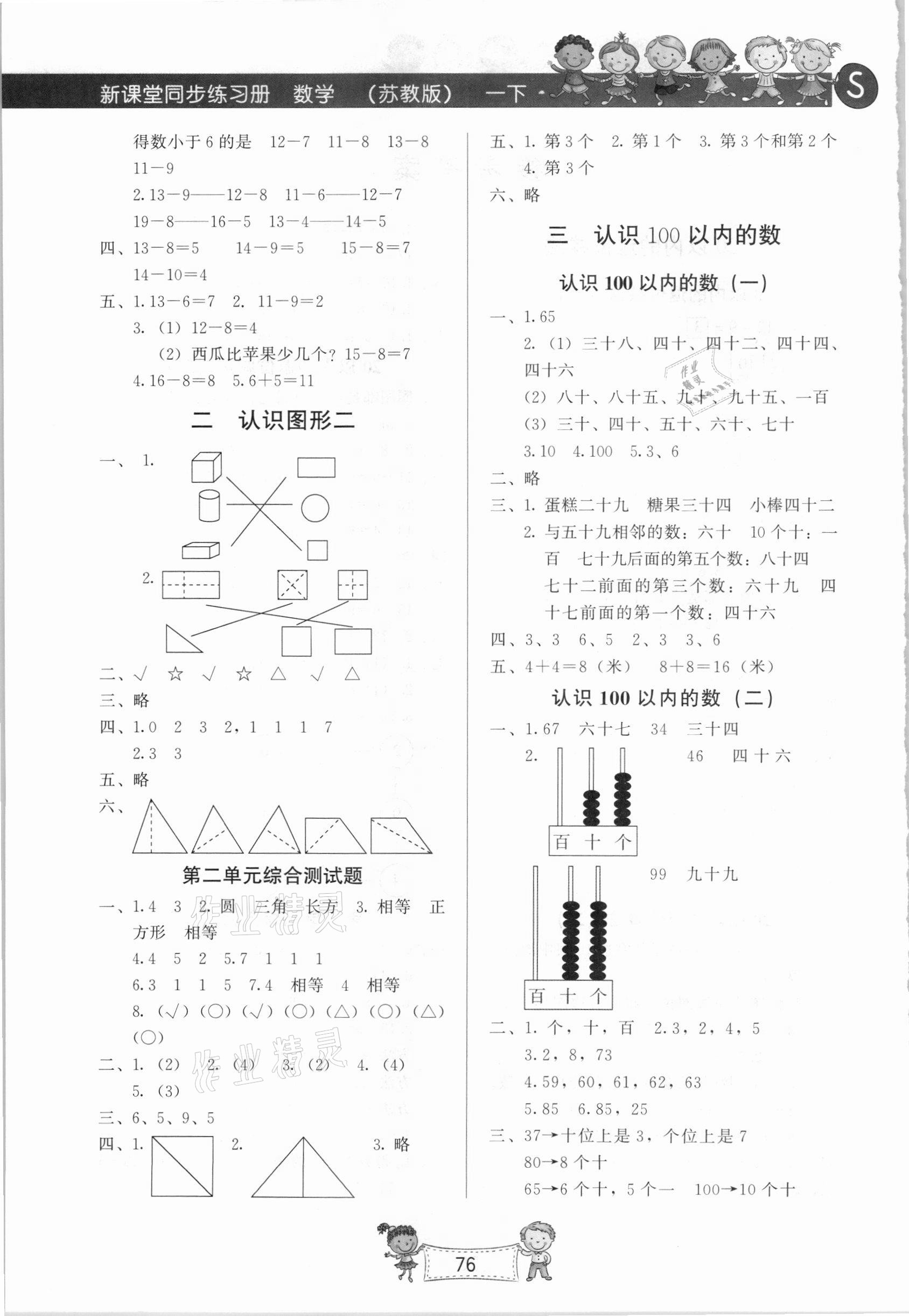 2021年新課堂同步練習(xí)冊(cè)一年級(jí)數(shù)學(xué)下冊(cè)蘇教版 第2頁(yè)