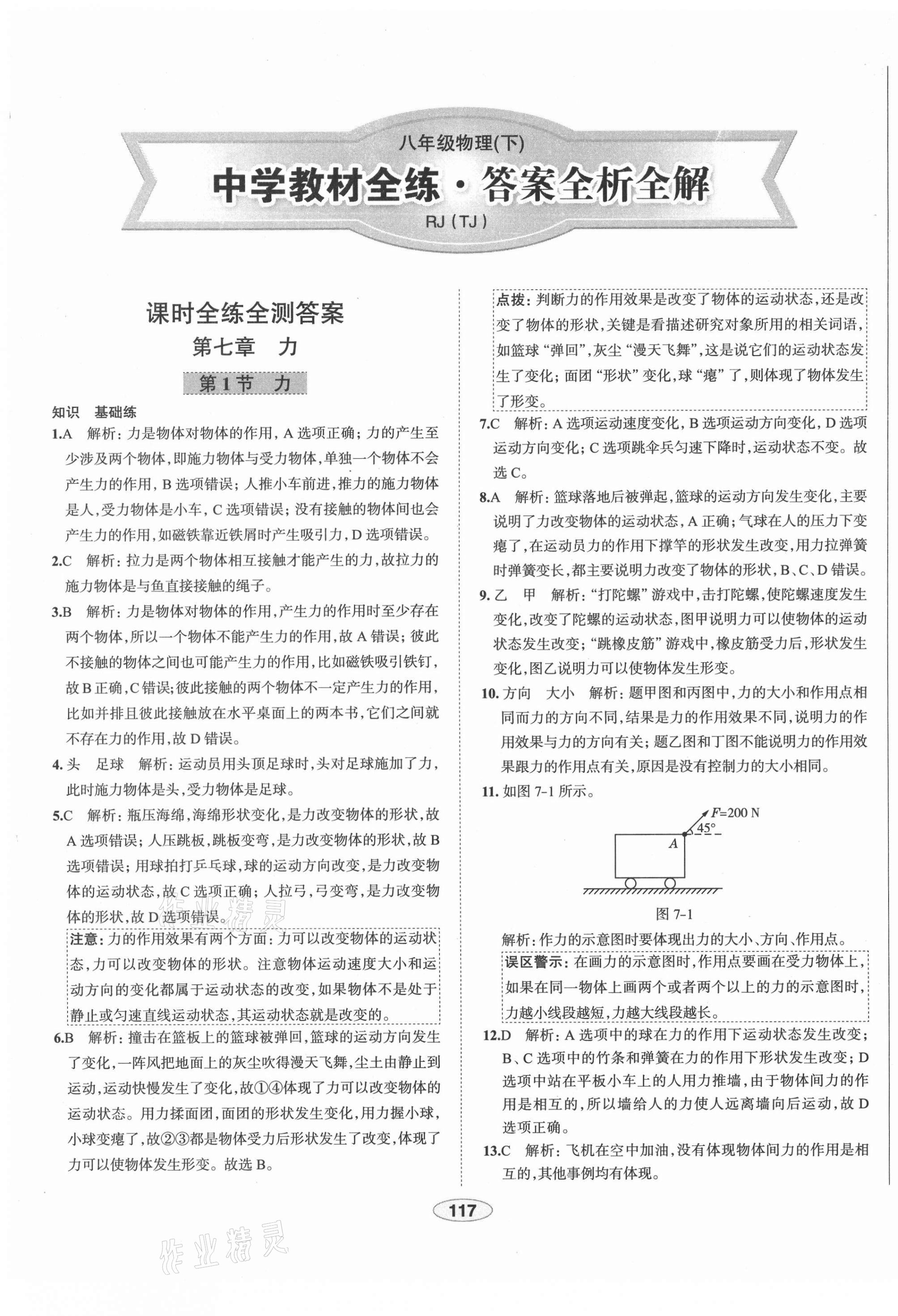 2021年中學(xué)教材全練八年級物理下冊人教版天津?qū)０?nbsp;第1頁