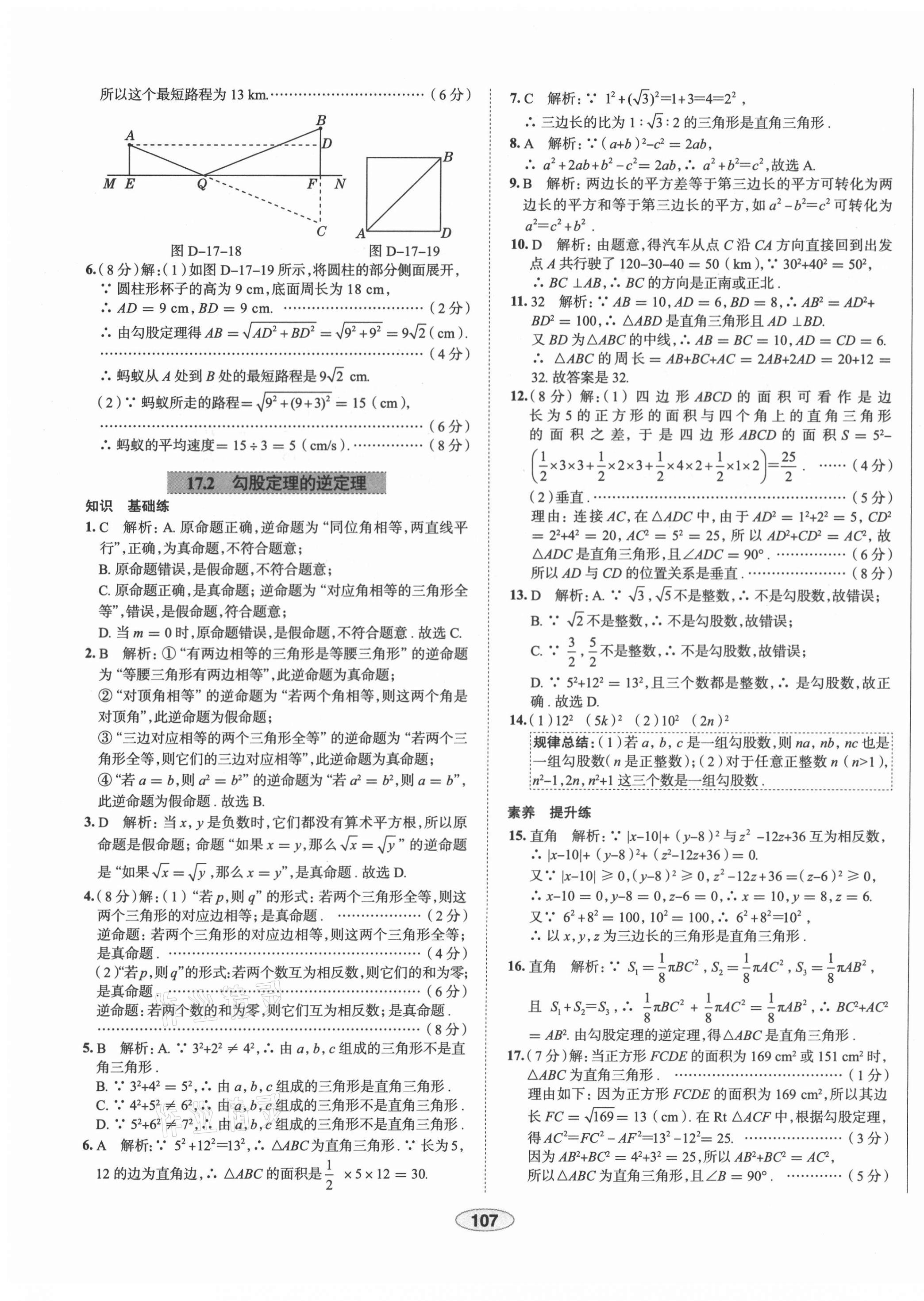 2021年中学教材全练八年级数学下册人教版天津专版 第11页