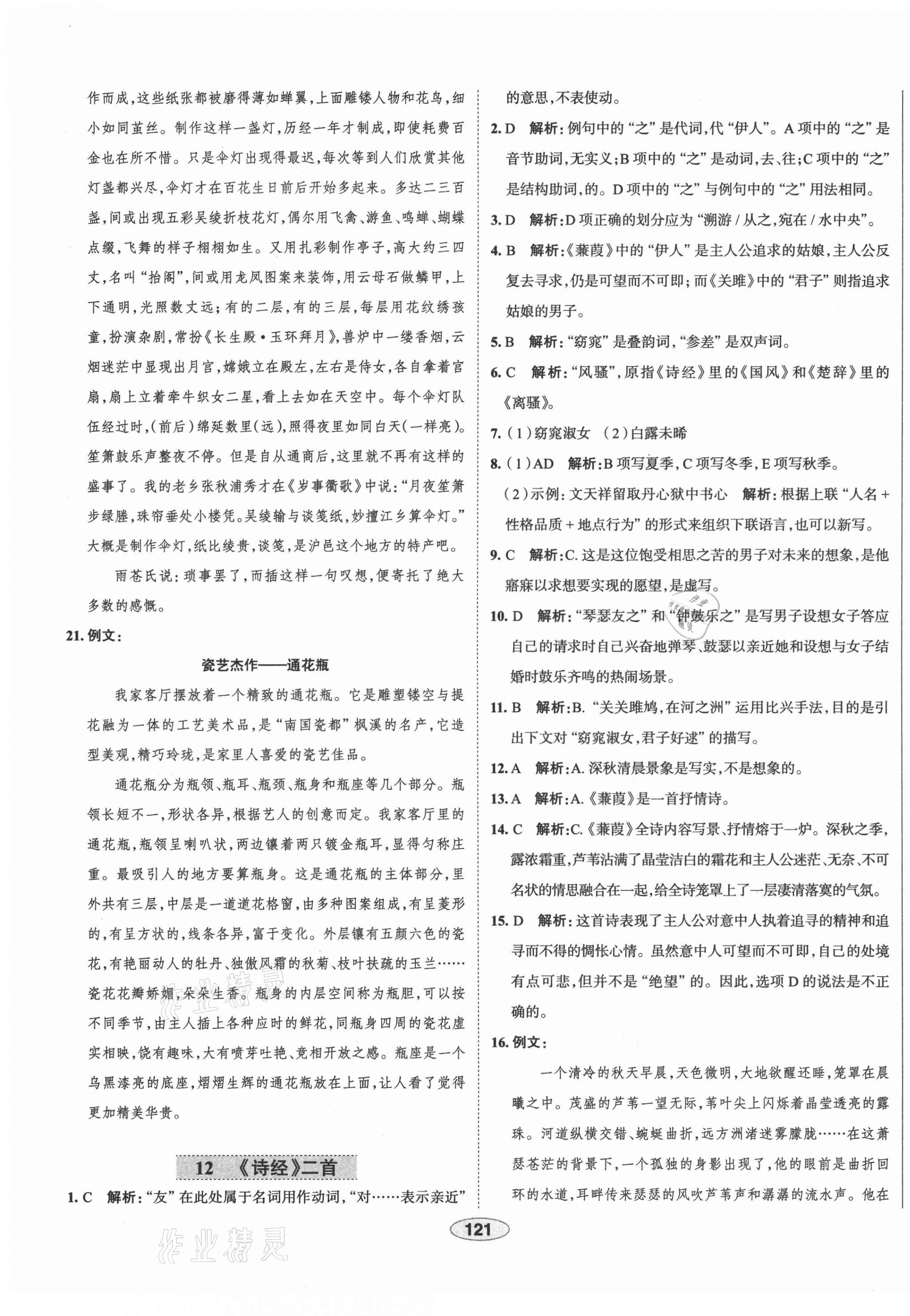 2021年中學教材全練八年級語文下冊人教版天津?qū)０?nbsp;第13頁