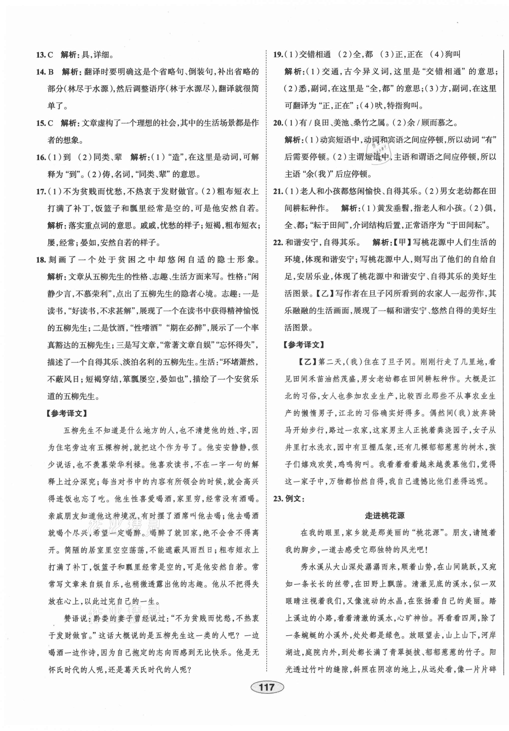 2021年中學教材全練八年級語文下冊人教版天津?qū)０?nbsp;第9頁