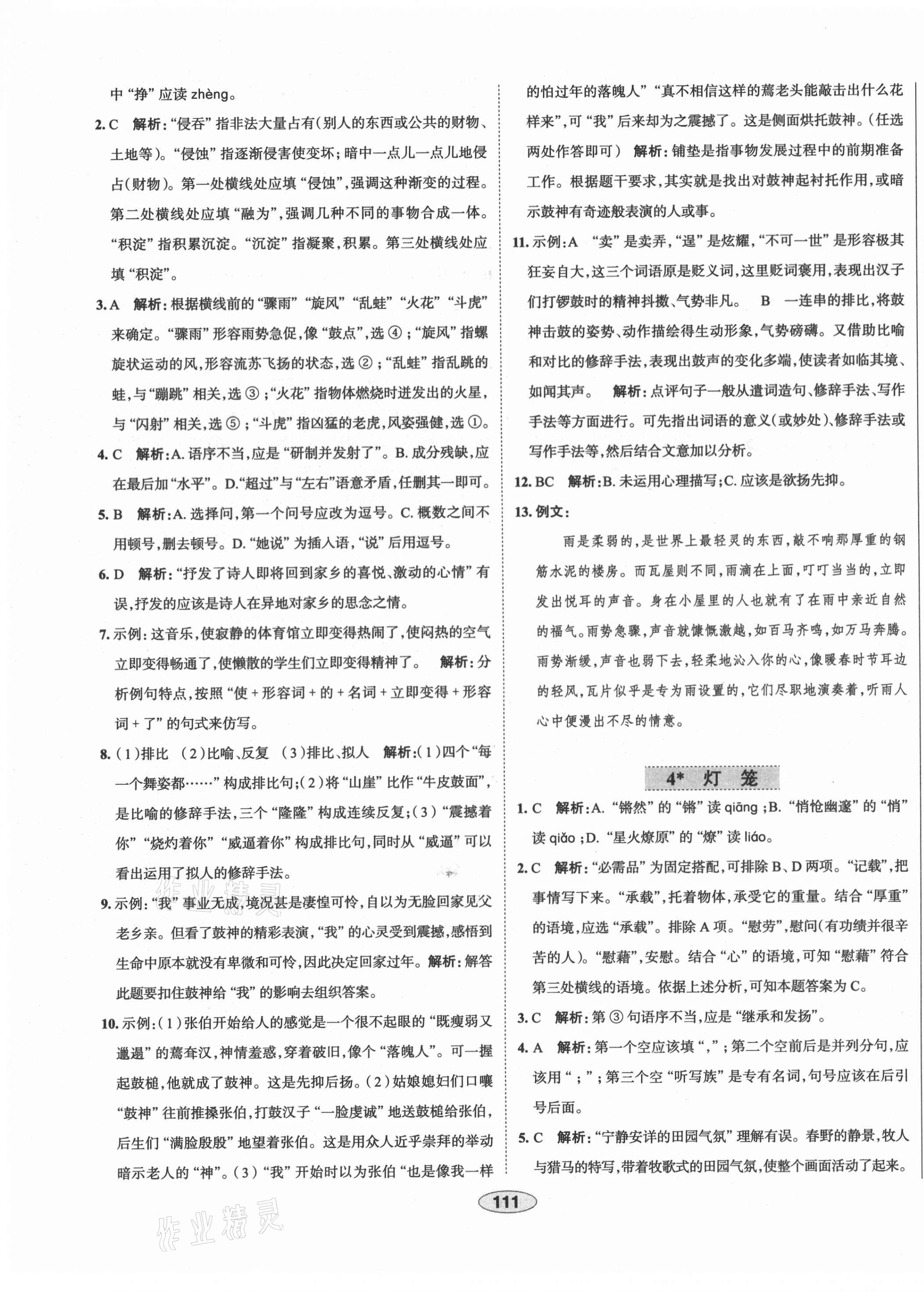 2021年中學(xué)教材全練八年級語文下冊人教版天津?qū)０?nbsp;第3頁