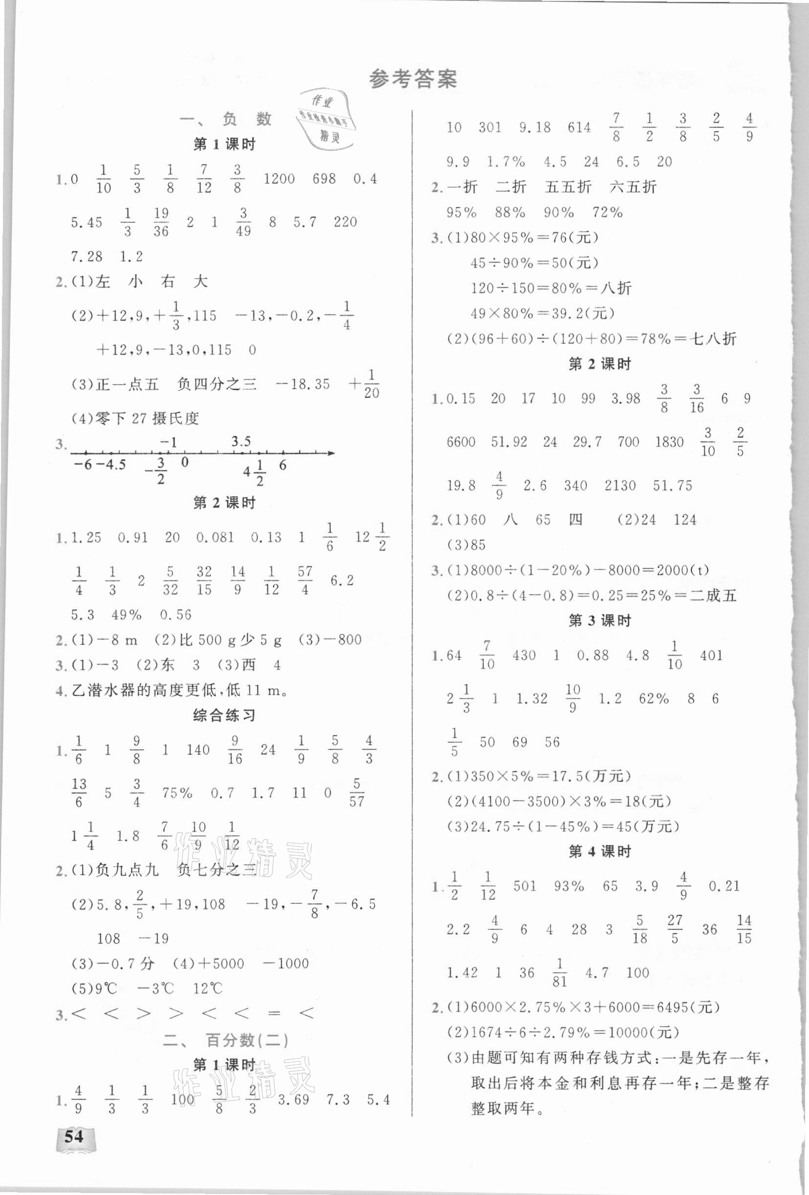 2021年小學(xué)數(shù)學(xué)口算能力訓(xùn)練六年級(jí)下冊(cè)人教版湖北科學(xué)技術(shù)出版社 參考答案第1頁(yè)