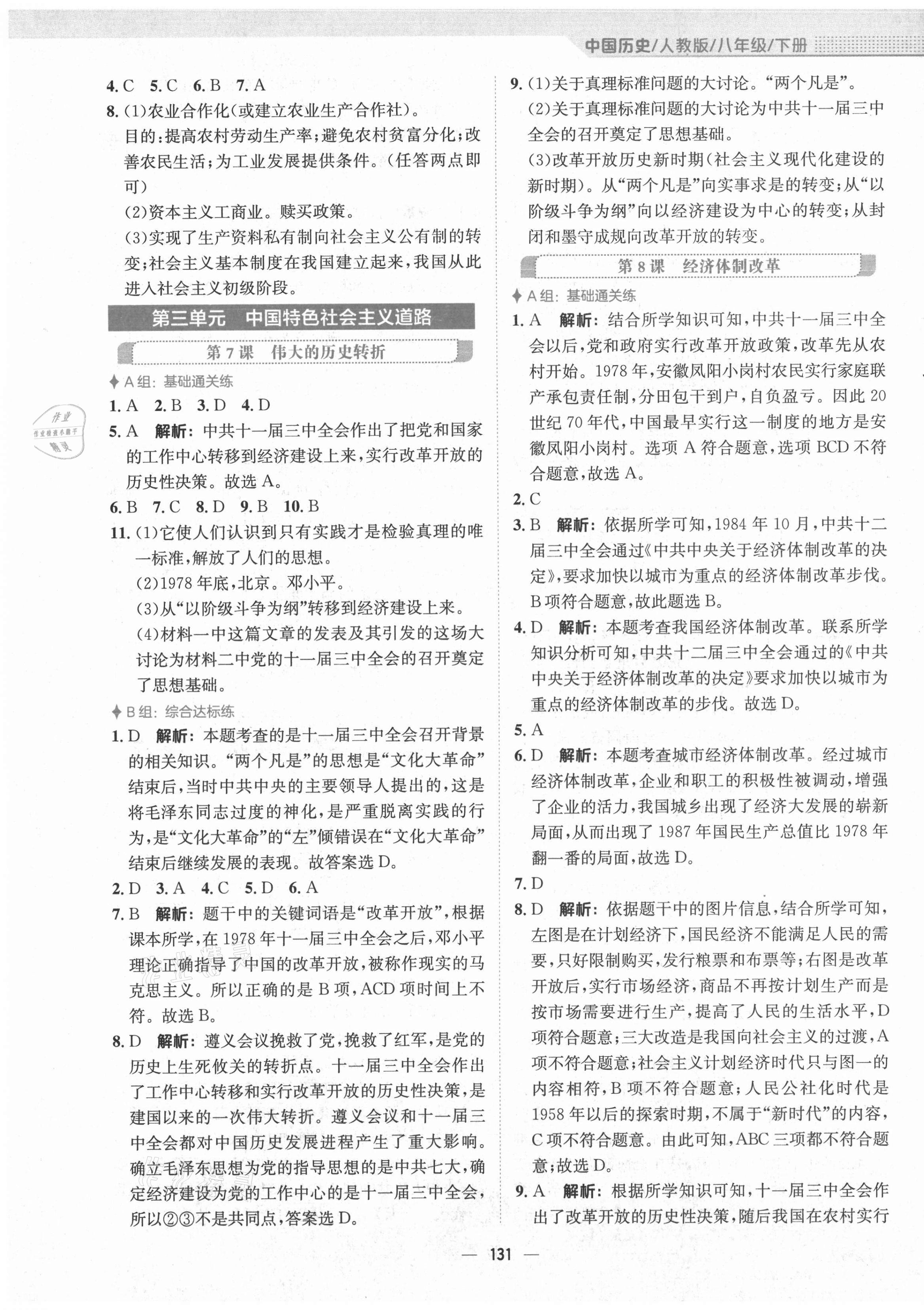 2021年新編基礎(chǔ)訓(xùn)練八年級中國歷史下冊人教版 第7頁