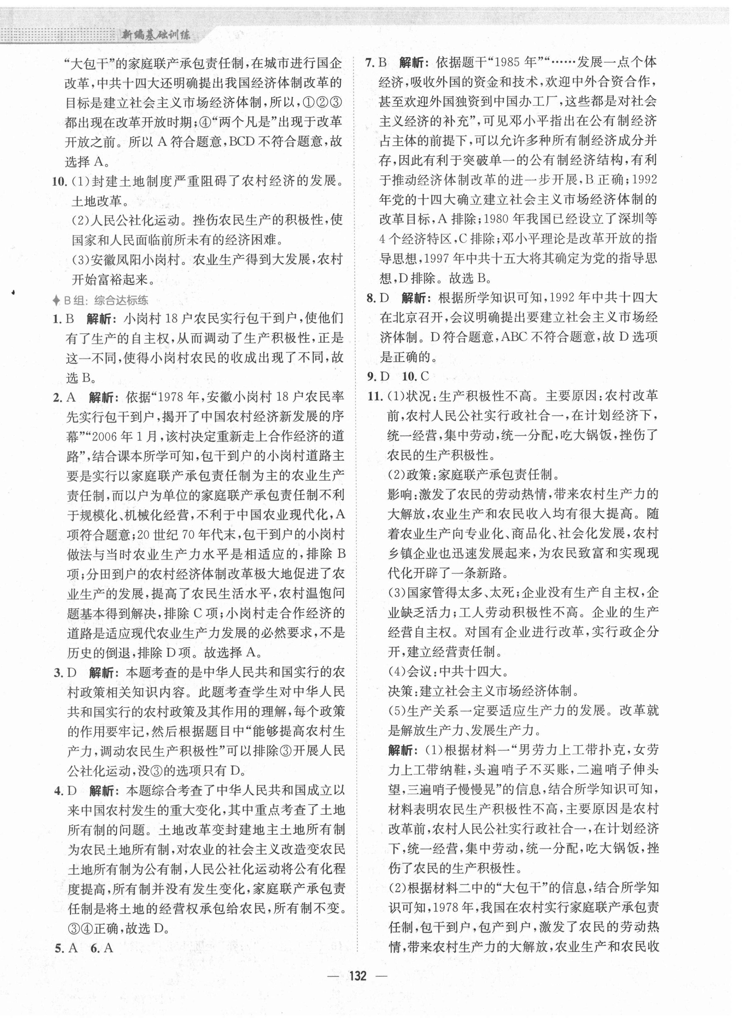 2021年新編基礎(chǔ)訓(xùn)練八年級(jí)中國歷史下冊(cè)人教版 第8頁