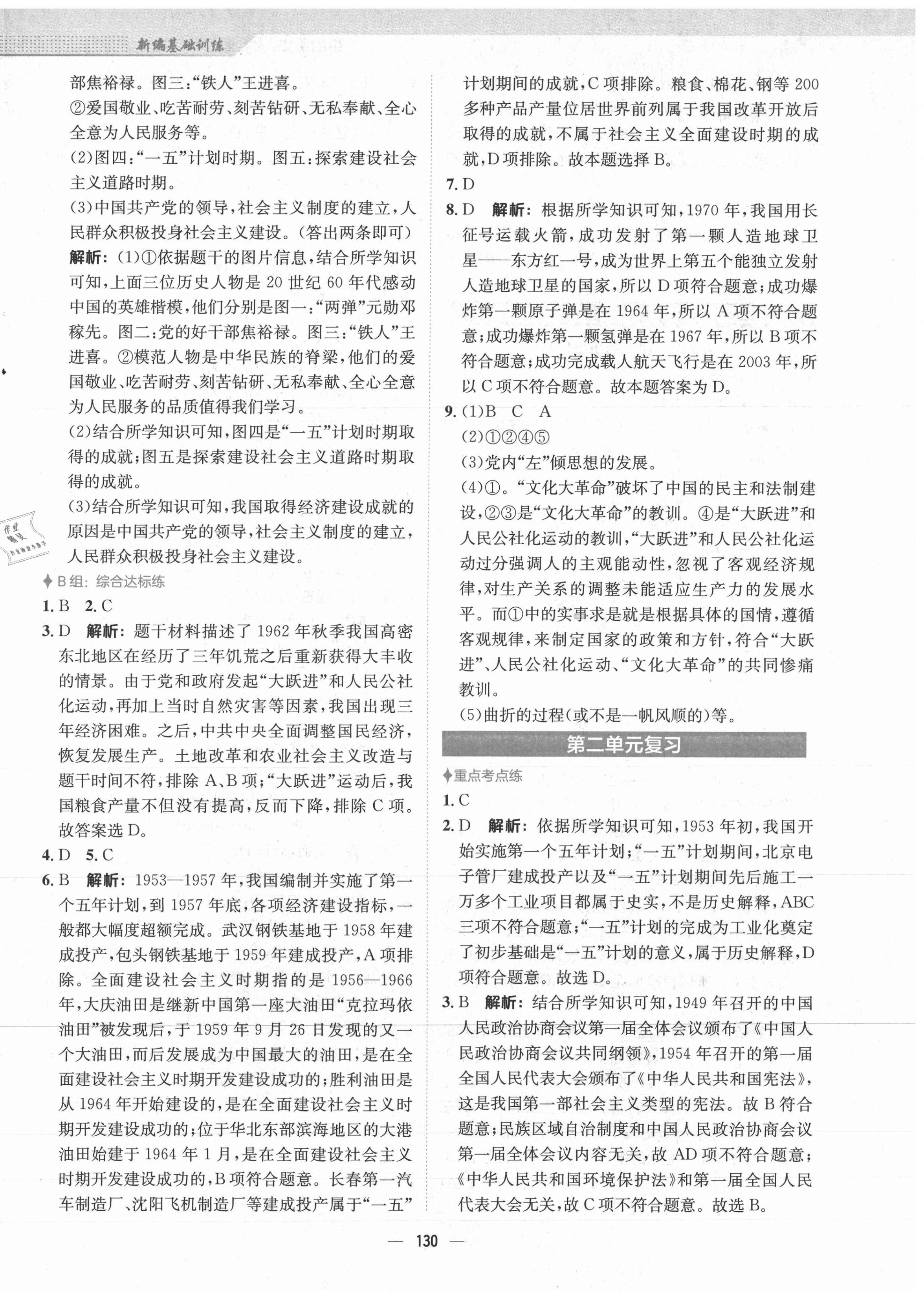 2021年新編基礎(chǔ)訓(xùn)練八年級中國歷史下冊人教版 第6頁