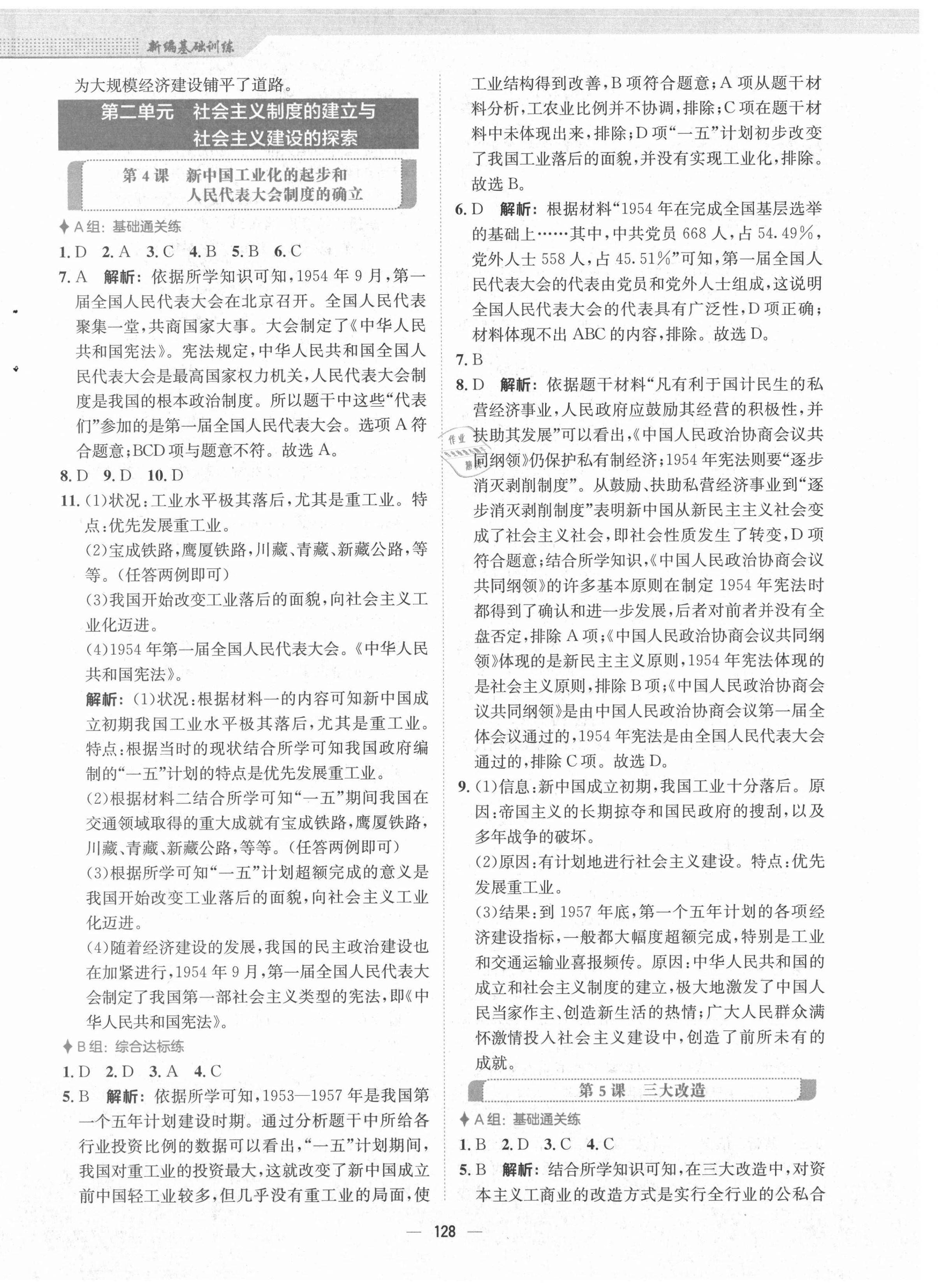 2021年新編基礎(chǔ)訓(xùn)練八年級(jí)中國(guó)歷史下冊(cè)人教版 第4頁(yè)