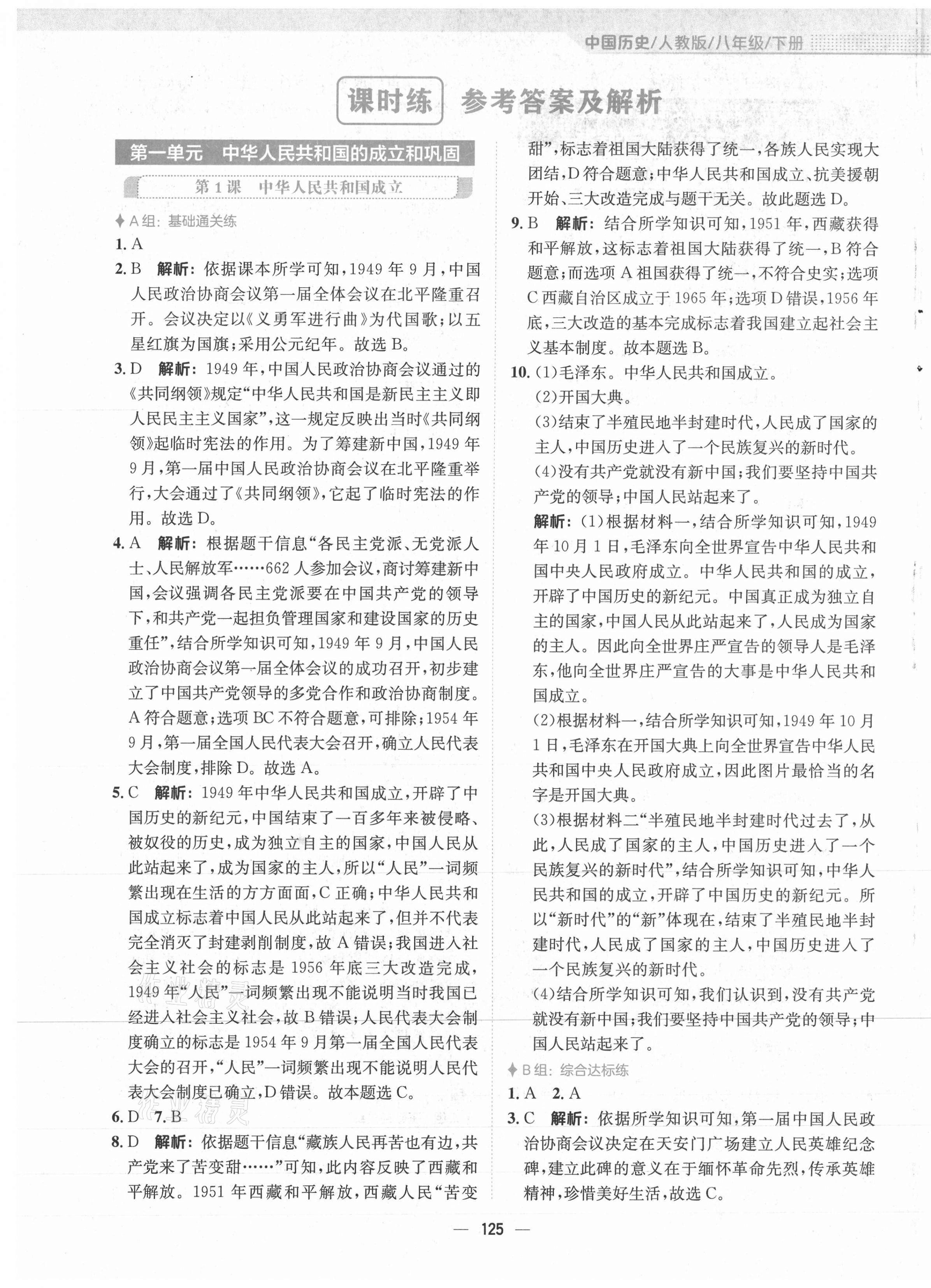 2021年新編基礎(chǔ)訓(xùn)練八年級中國歷史下冊人教版 第1頁