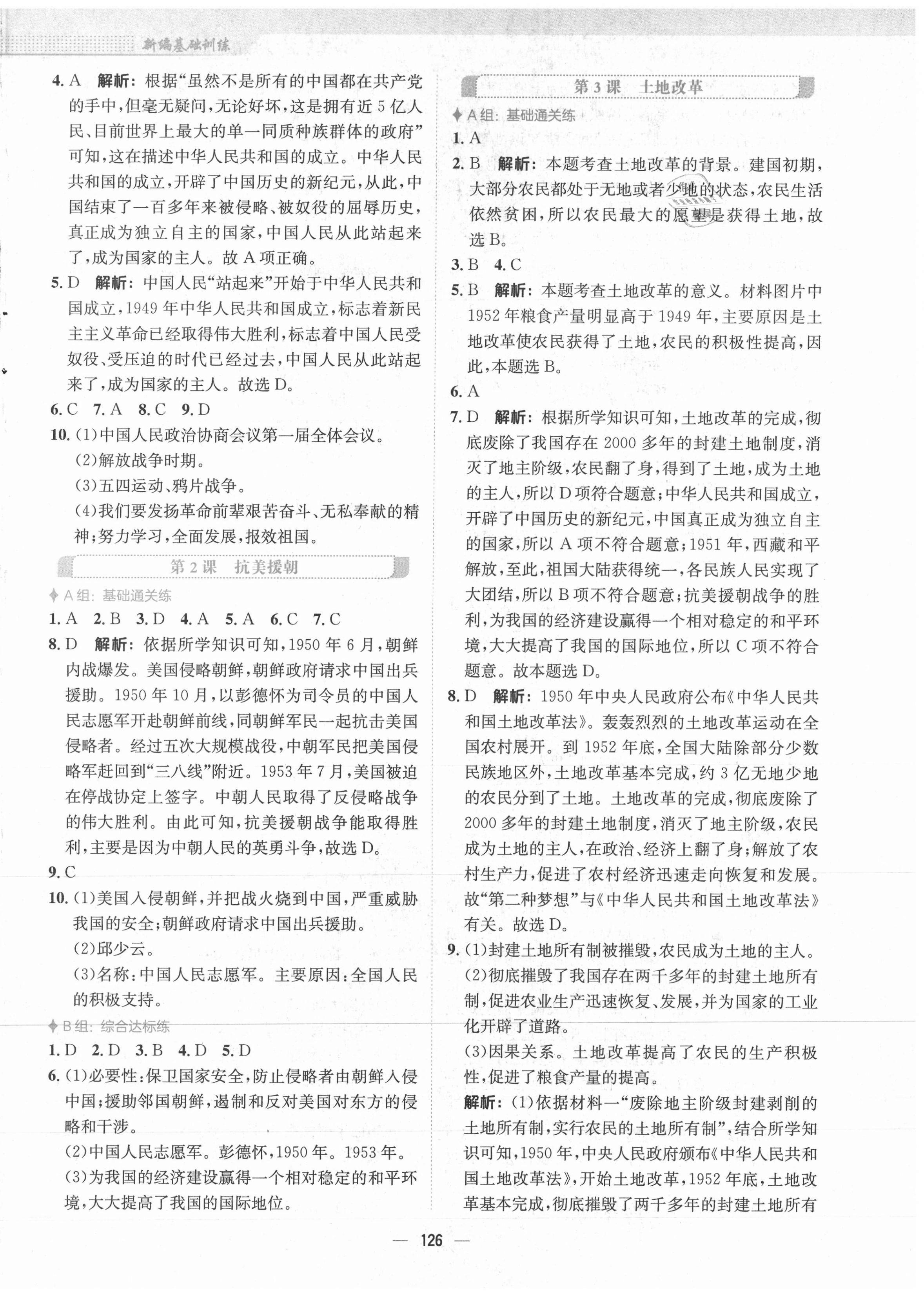 2021年新編基礎(chǔ)訓(xùn)練八年級中國歷史下冊人教版 第2頁