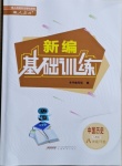 2021年新編基礎(chǔ)訓(xùn)練八年級中國歷史下冊人教版