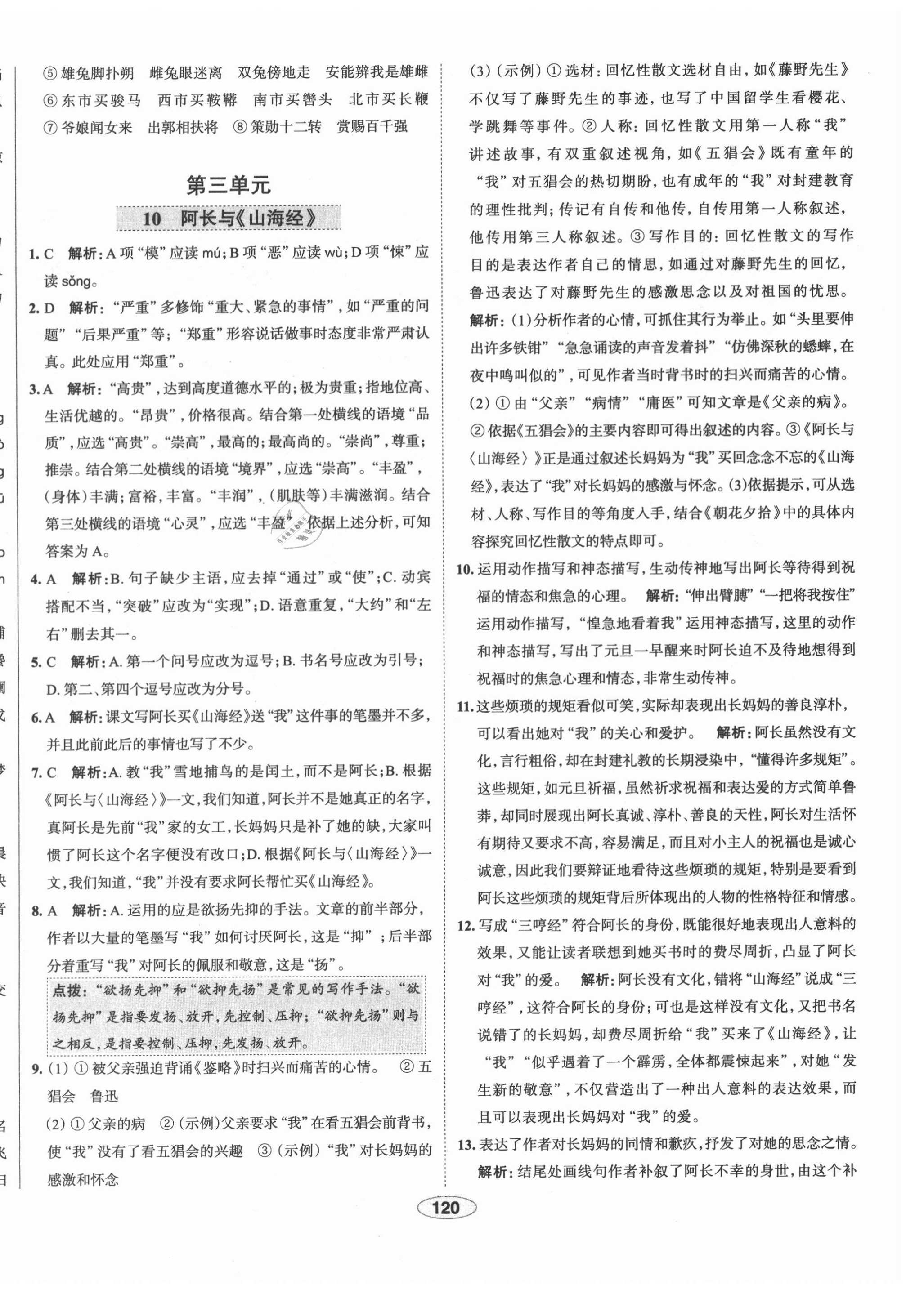 2021年中學(xué)教材全練七年級語文下冊人教版天津?qū)０?nbsp;第12頁