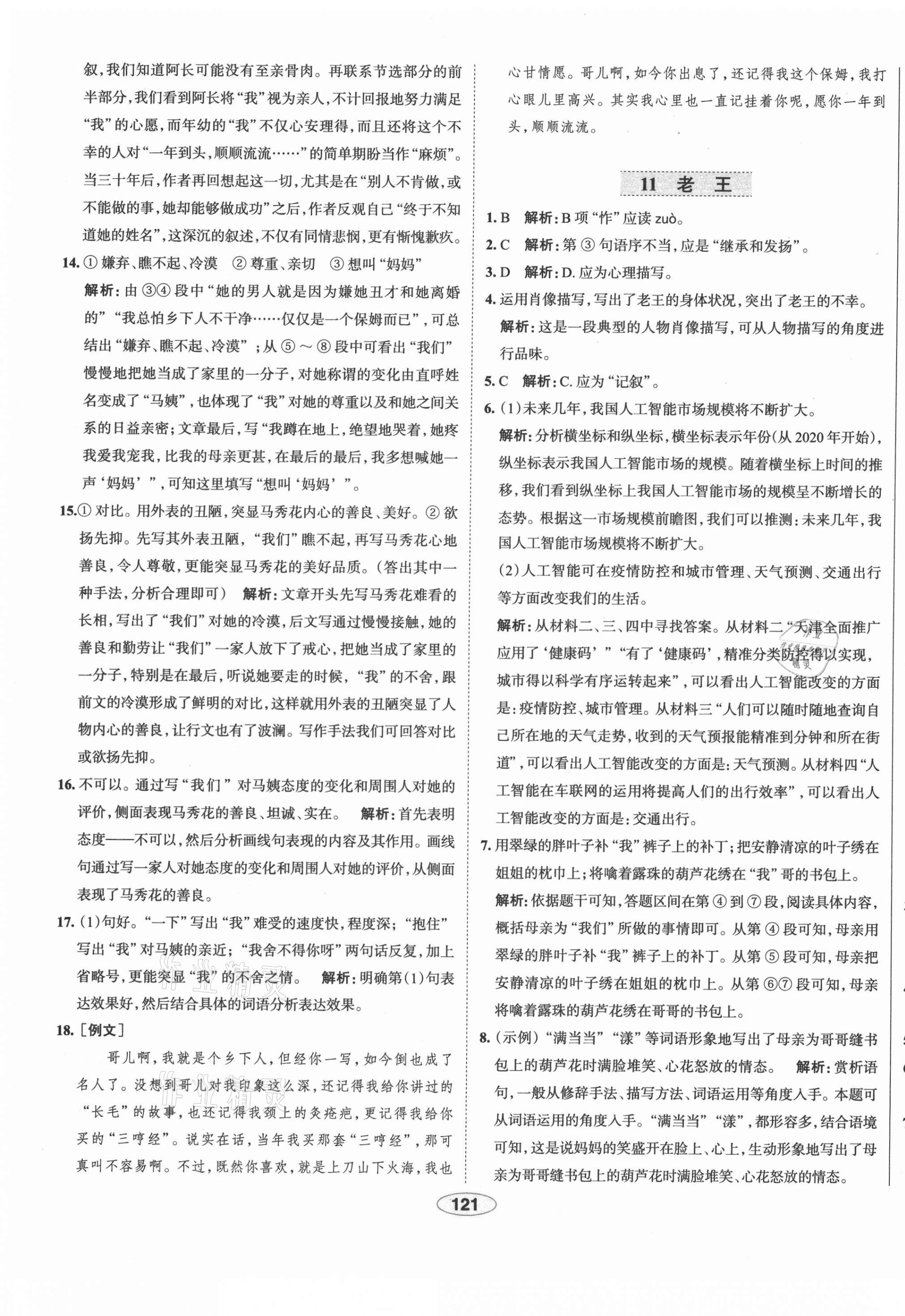 2021年中學教材全練七年級語文下冊人教版天津專版 第13頁