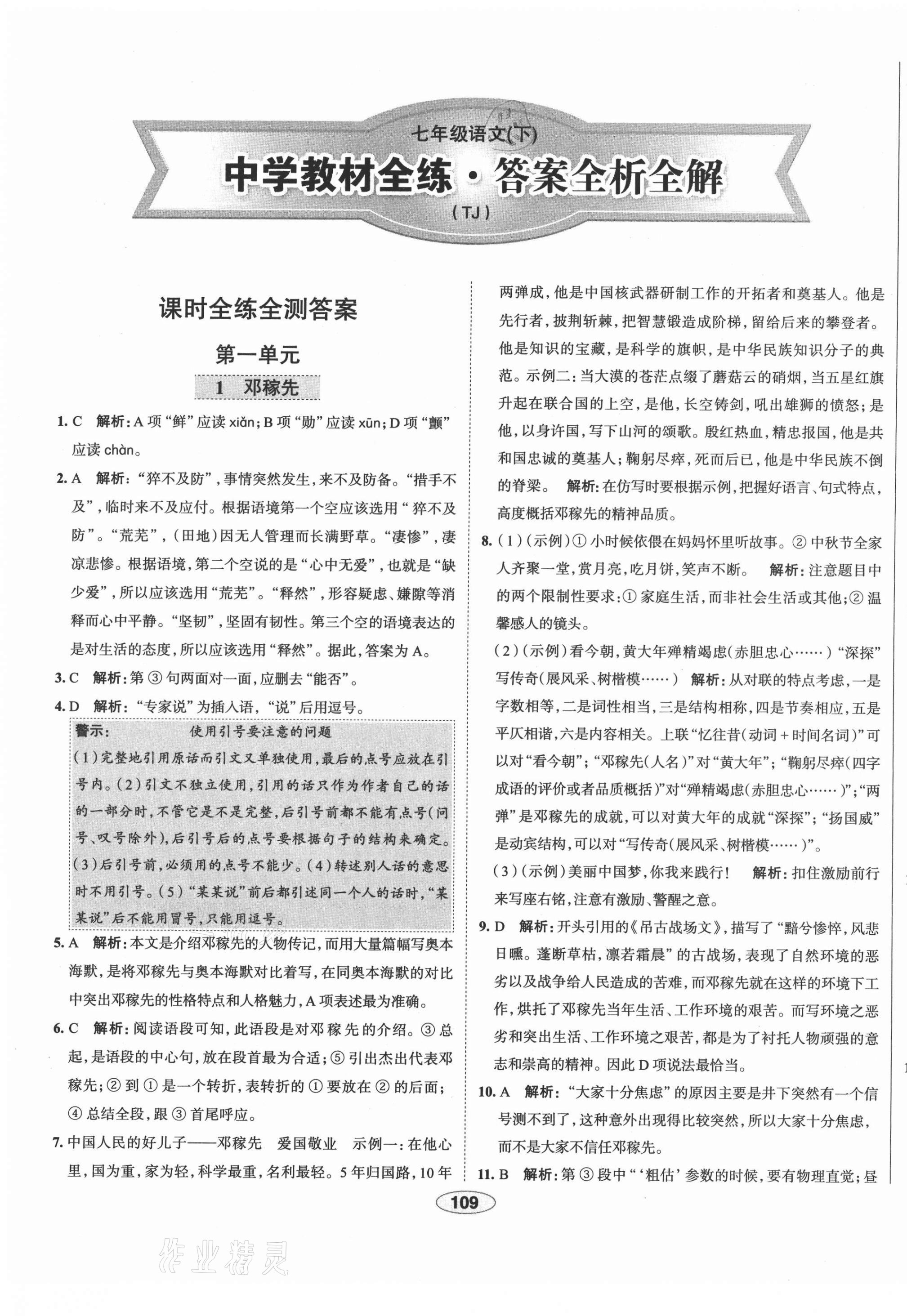 2021年中學(xué)教材全練七年級語文下冊人教版天津?qū)０?nbsp;第1頁