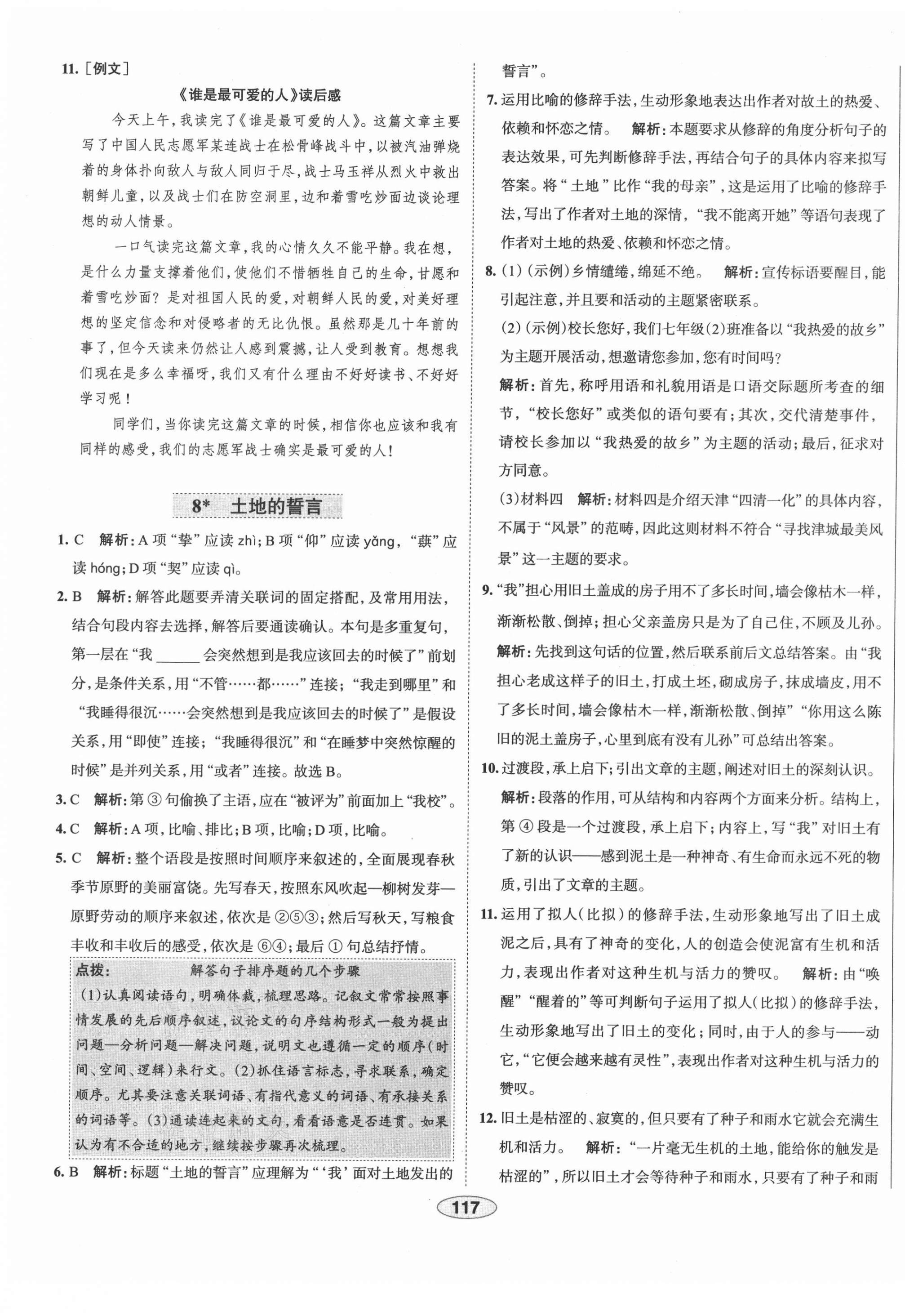 2021年中學教材全練七年級語文下冊人教版天津?qū)０?nbsp;第9頁