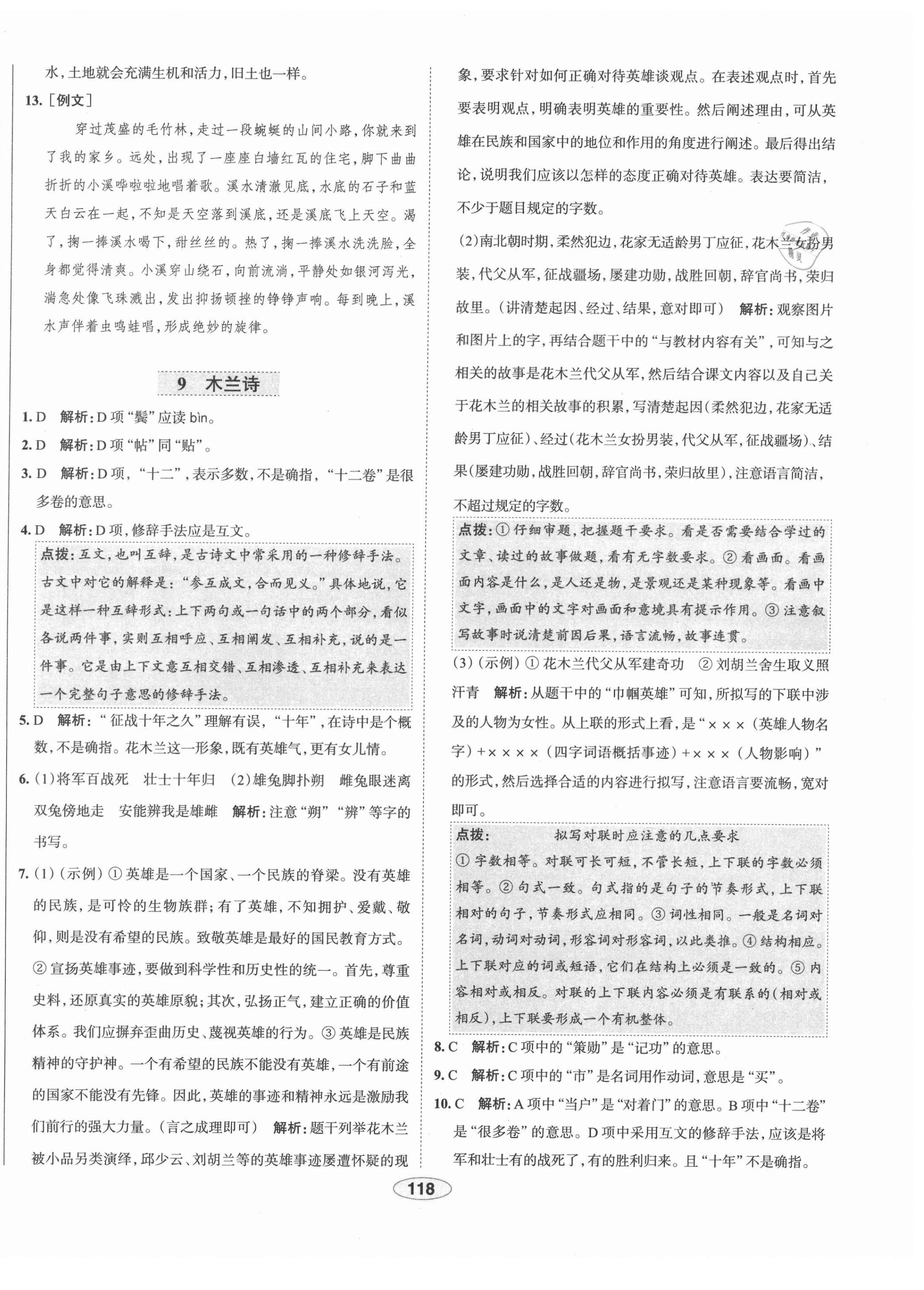 2021年中學(xué)教材全練七年級(jí)語(yǔ)文下冊(cè)人教版天津?qū)０?nbsp;第10頁(yè)