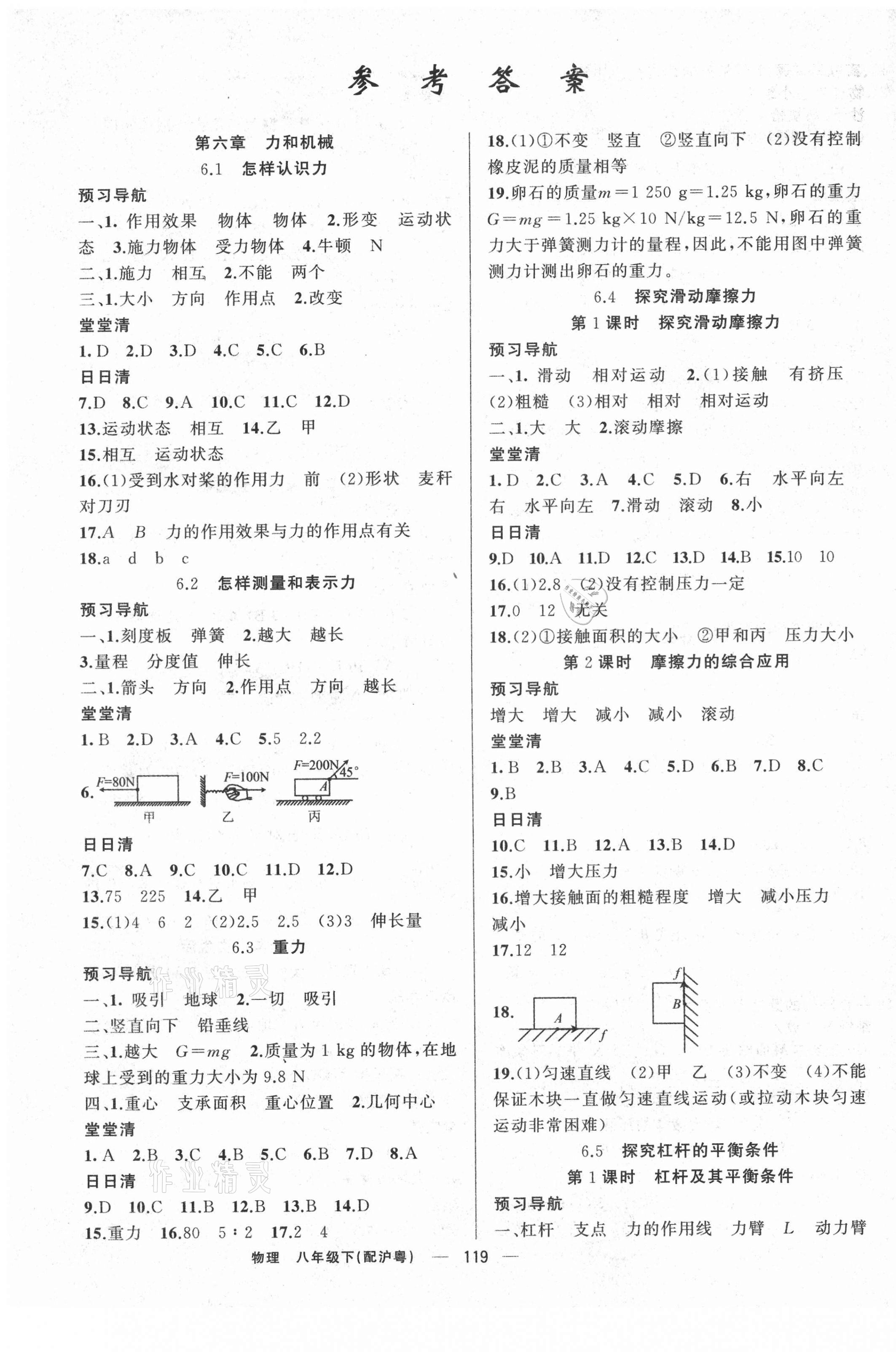 2021年四清導(dǎo)航八年級(jí)物理下冊(cè)滬粵版 第1頁(yè)