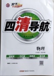 2021年四清導航八年級物理下冊滬粵版