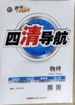 2021年四清导航九年级物理下册北师大版