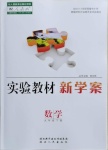 2021年實驗教材新學(xué)案九年級數(shù)學(xué)下冊人教版